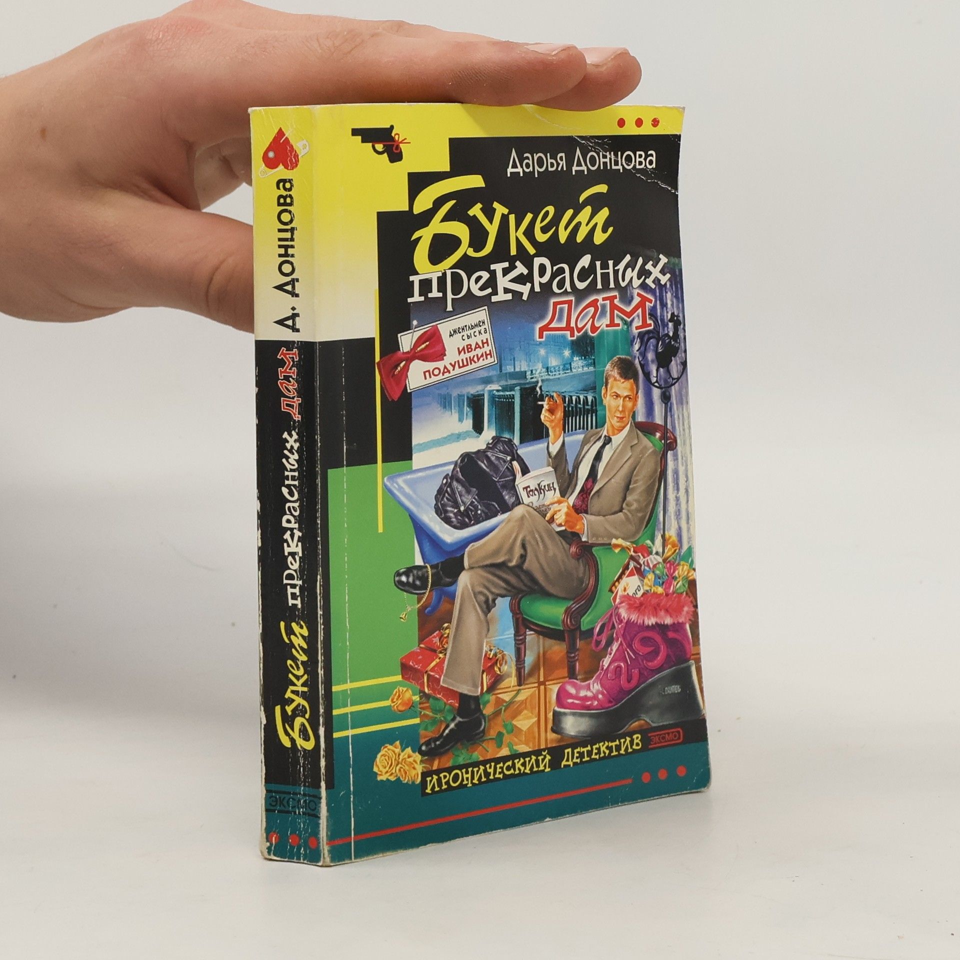 Darʹi︠a︡ Dont︠s︡ova Джентльмен сыска Иван Подушкин: Букет прекрасных дам