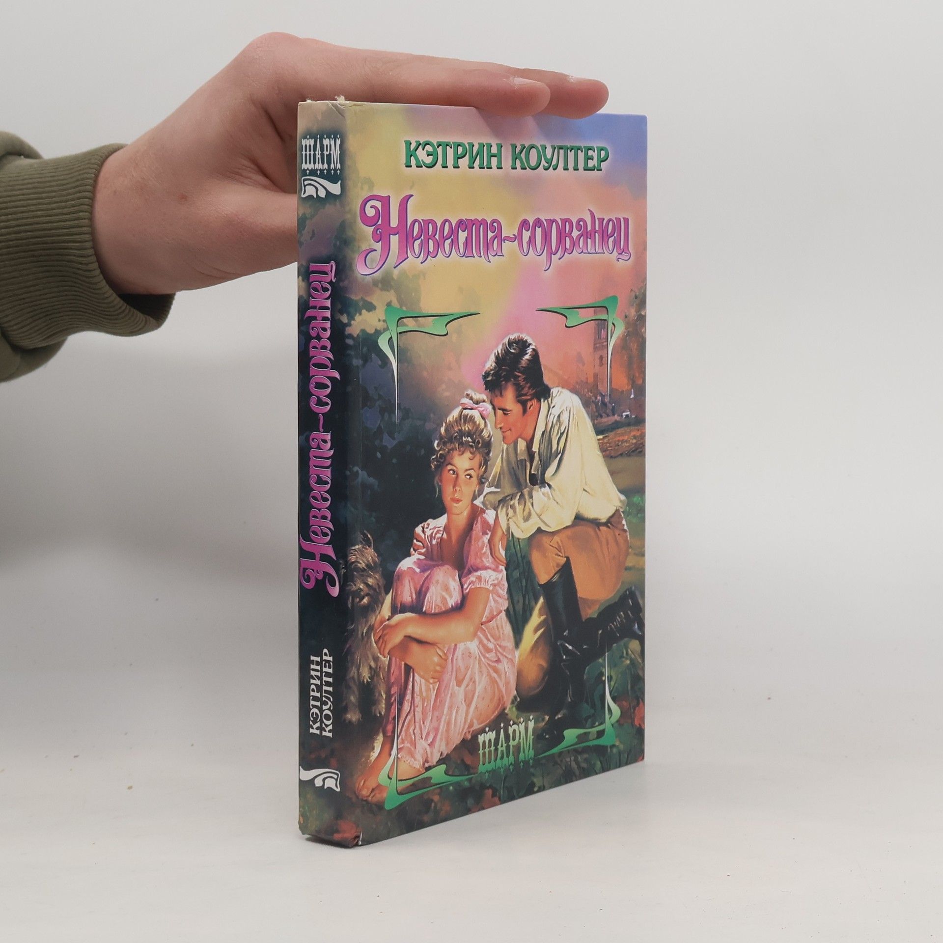 Невеста-сорванец