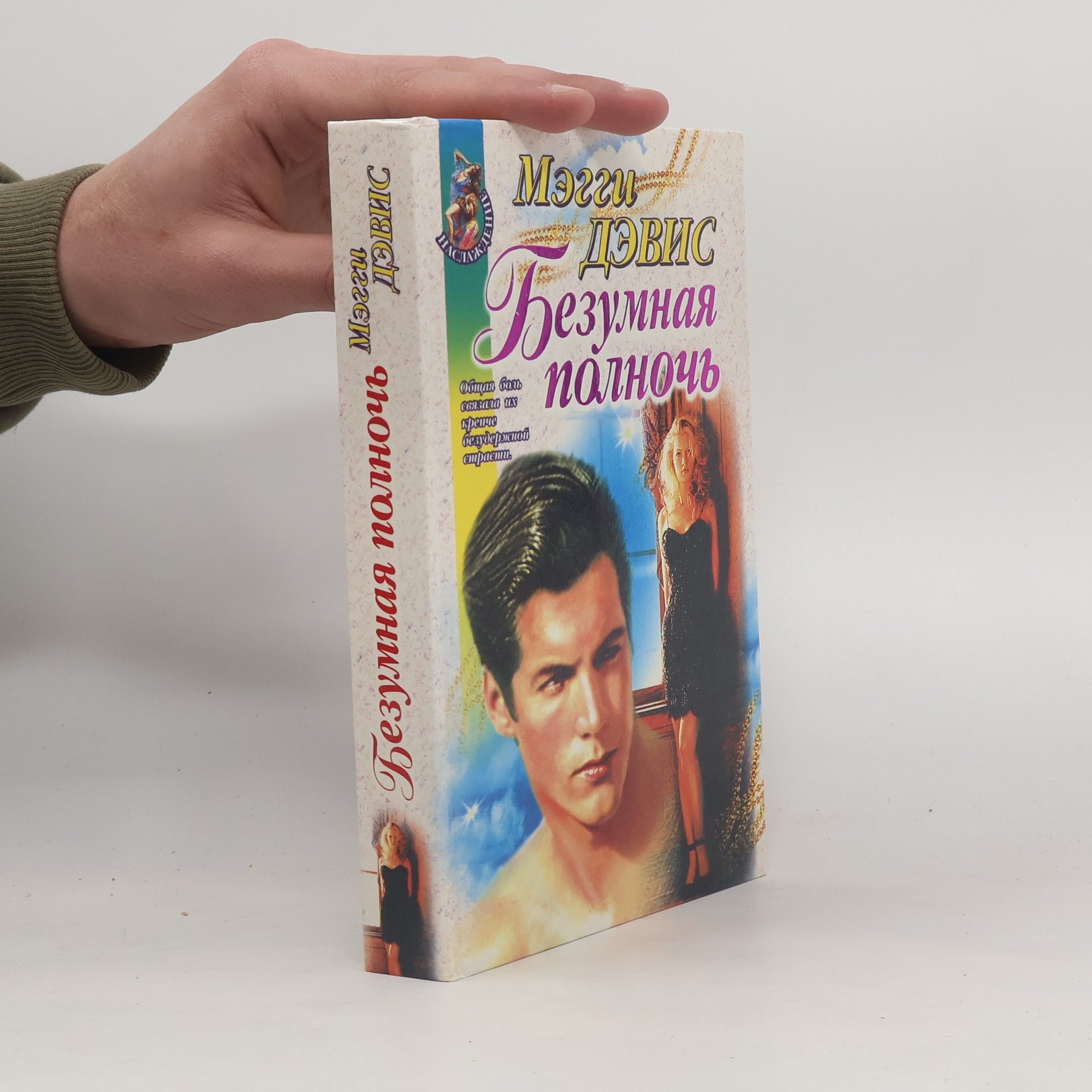 Maggie Davis Безумная полночь