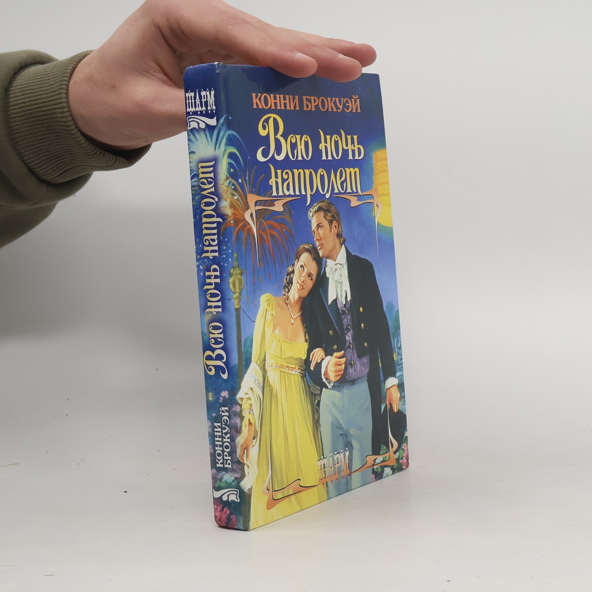 Connie Brockway Всю ночь напролет