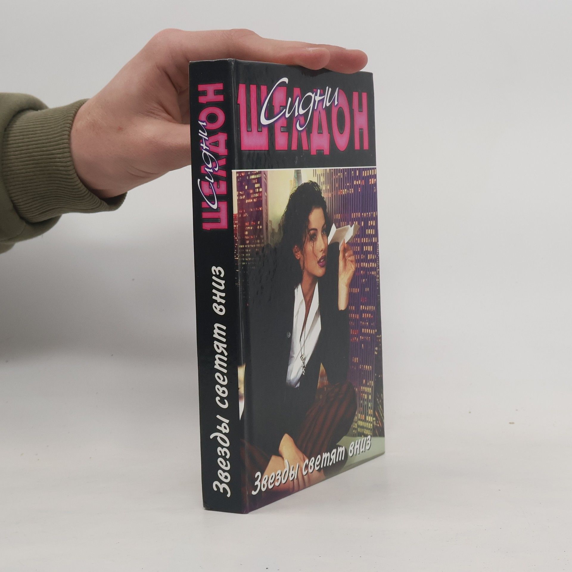 Сидни Шелдон Звезды светят вниз