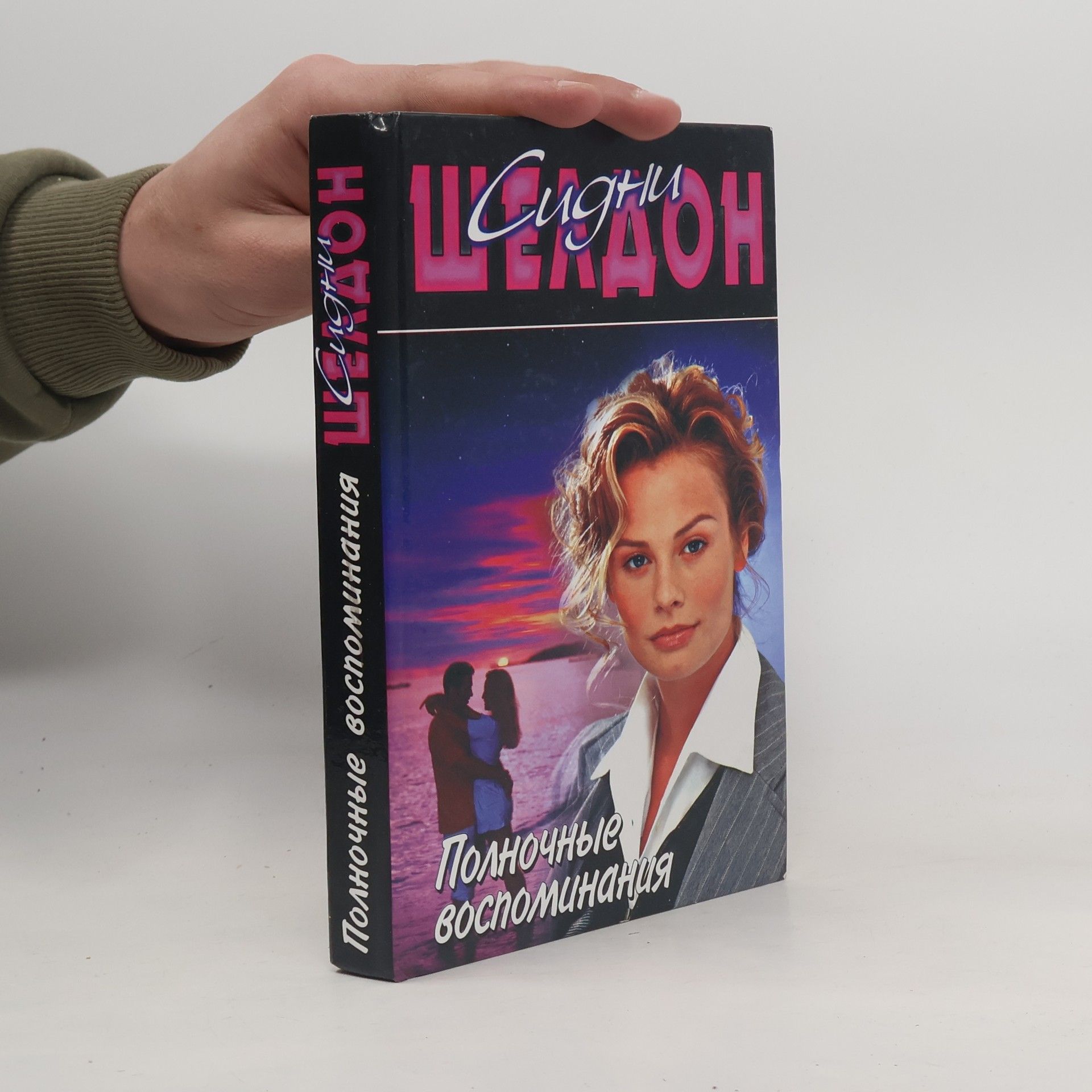 Sidney Sheldon Полночные воспоминания