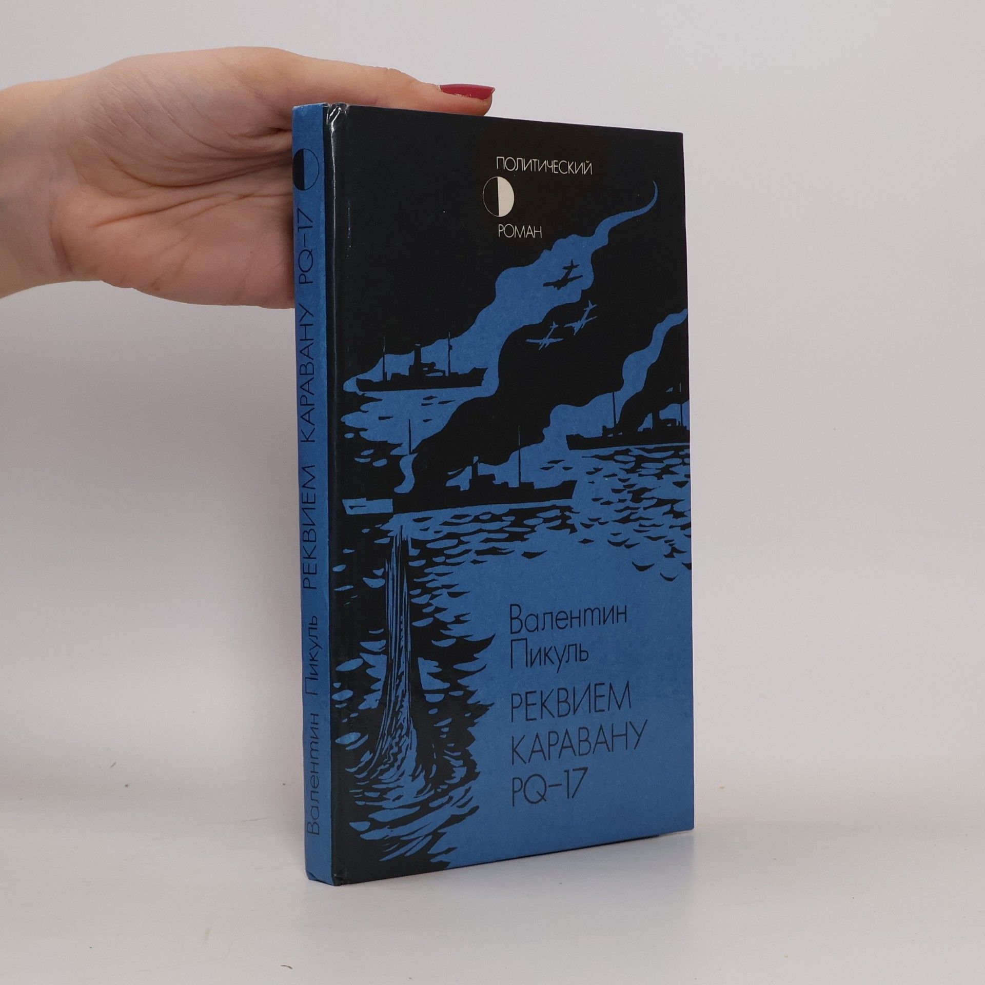 Валентин Пикуль Реквием каравану PQ-17