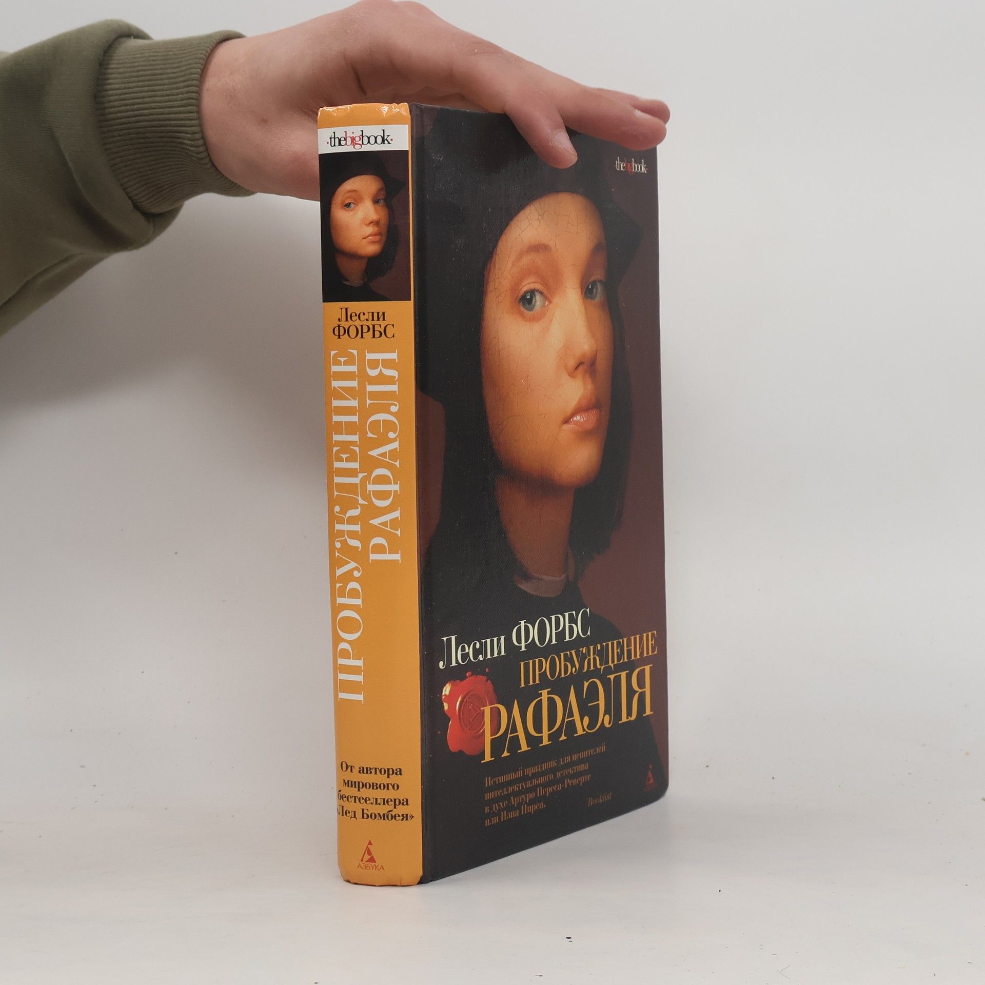 Leslie Forbes Пробуждение Рафаэля