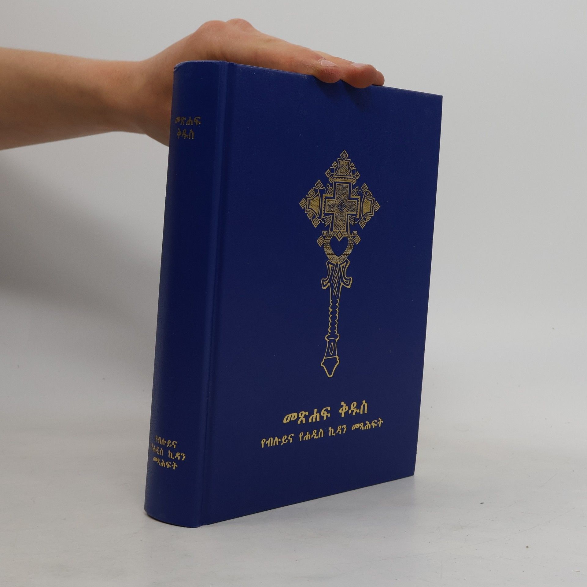 Kolektiv autorů መጽሐፍ ቅዱስ የብሉይና የሐዲስ ኪዳን መጻሕፍት