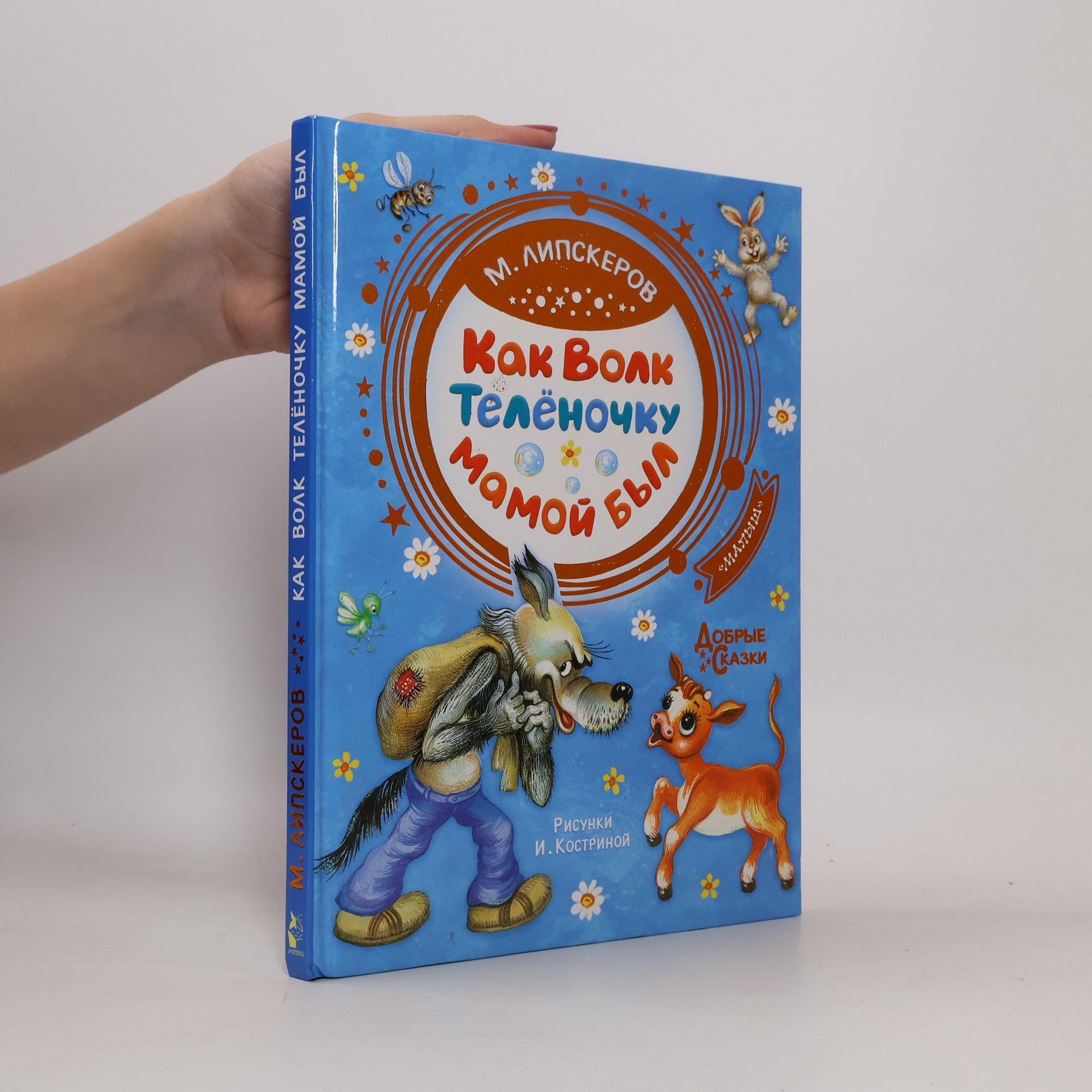 М. Липскеров Как волк телёночку мамой был