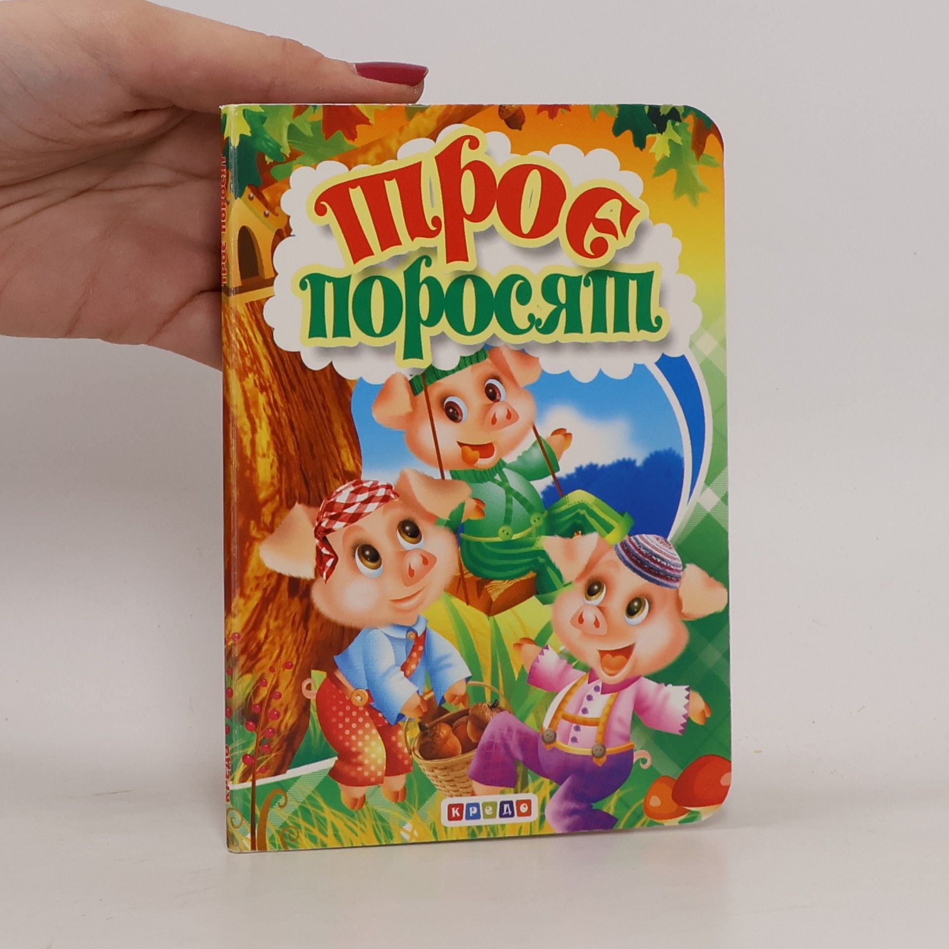 Autorenkollektiv Троє поросят