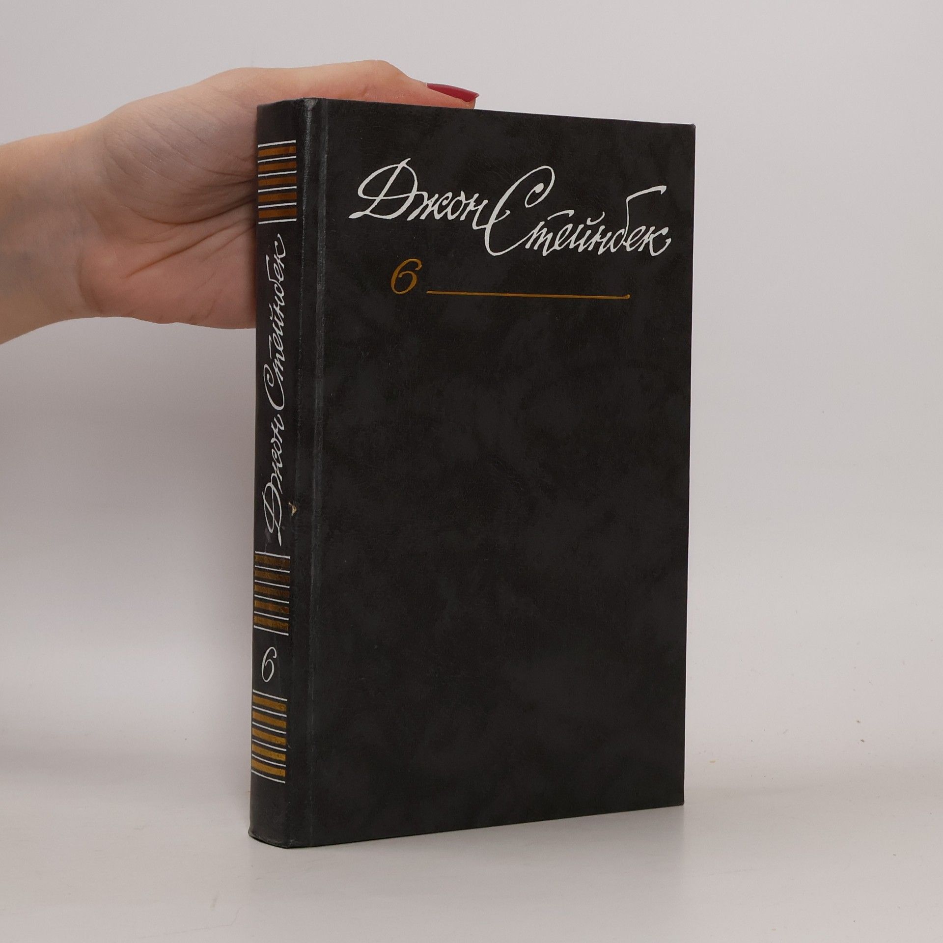 Джон Стейнбек Собрание сочинений в 6 томах. Том 6