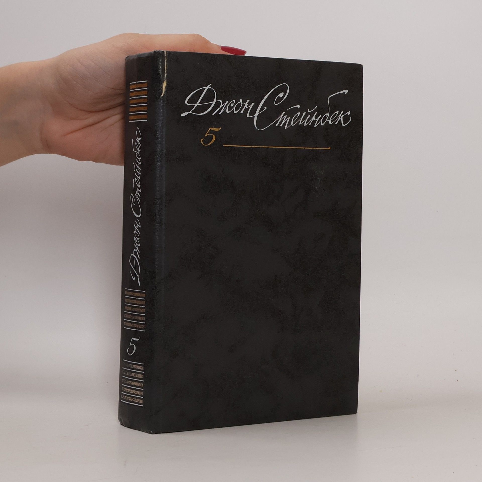 Джон Стейнбек Собрание сочинений в 6 томах. Том 5