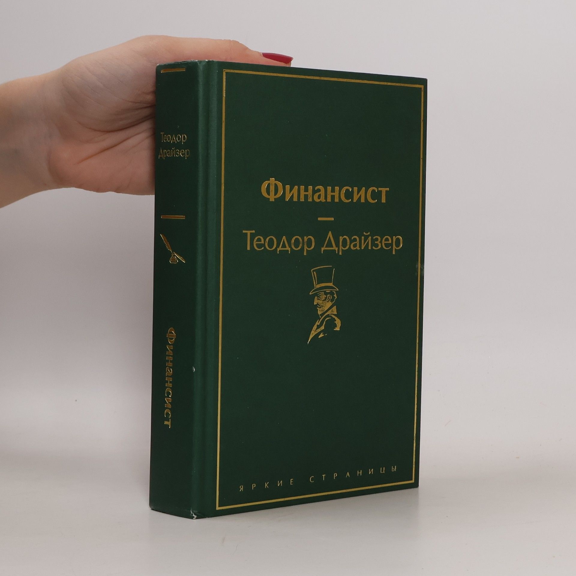 Theodore Dreiser Яркие страницы: Финансист