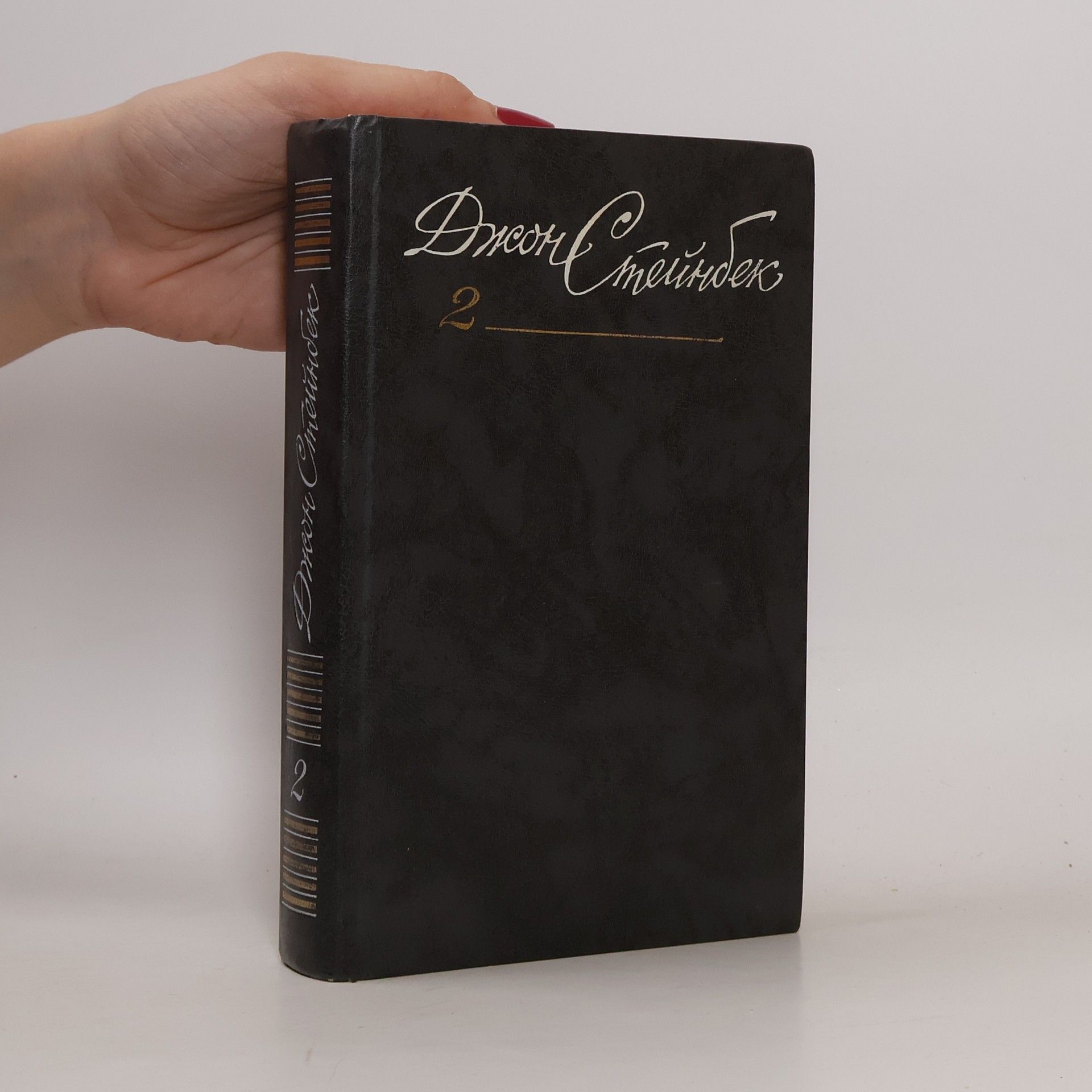 Джон Стейнбек Собрание сочинений в 6 томах. Том 2