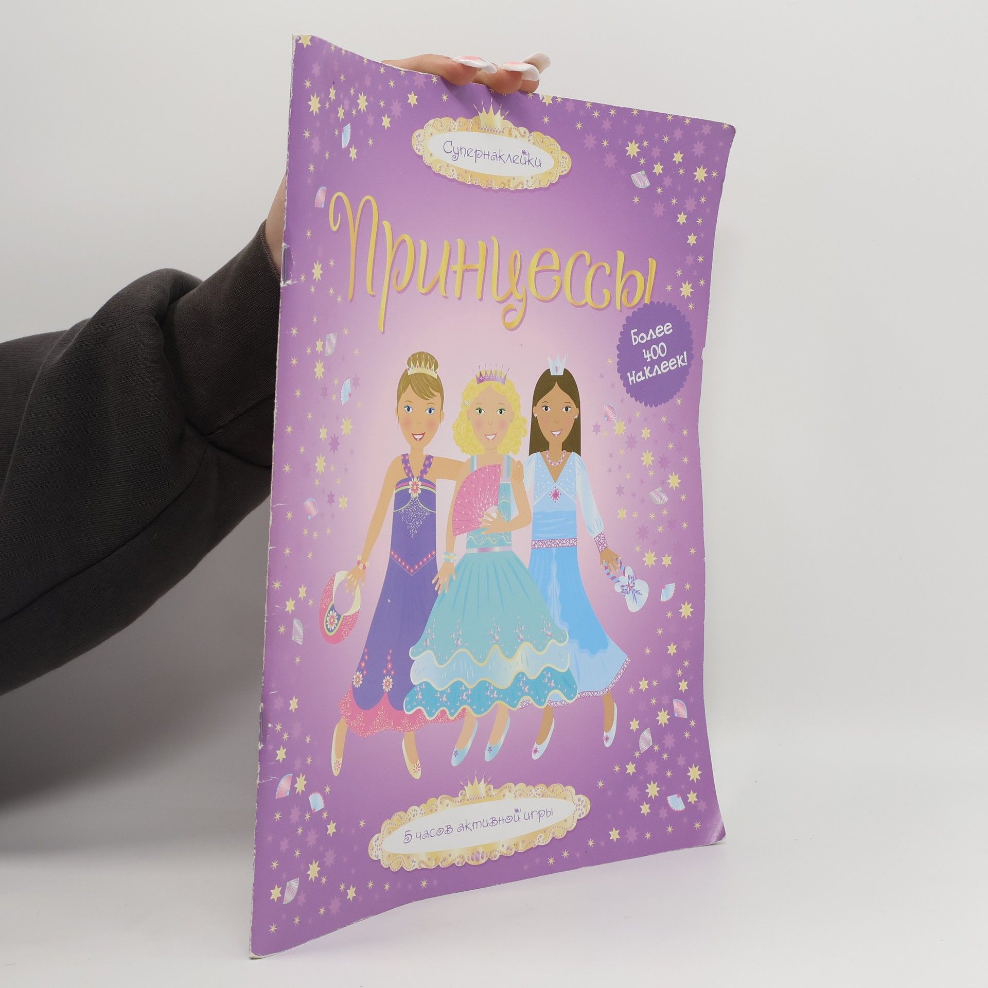 Various Authors Принцессы