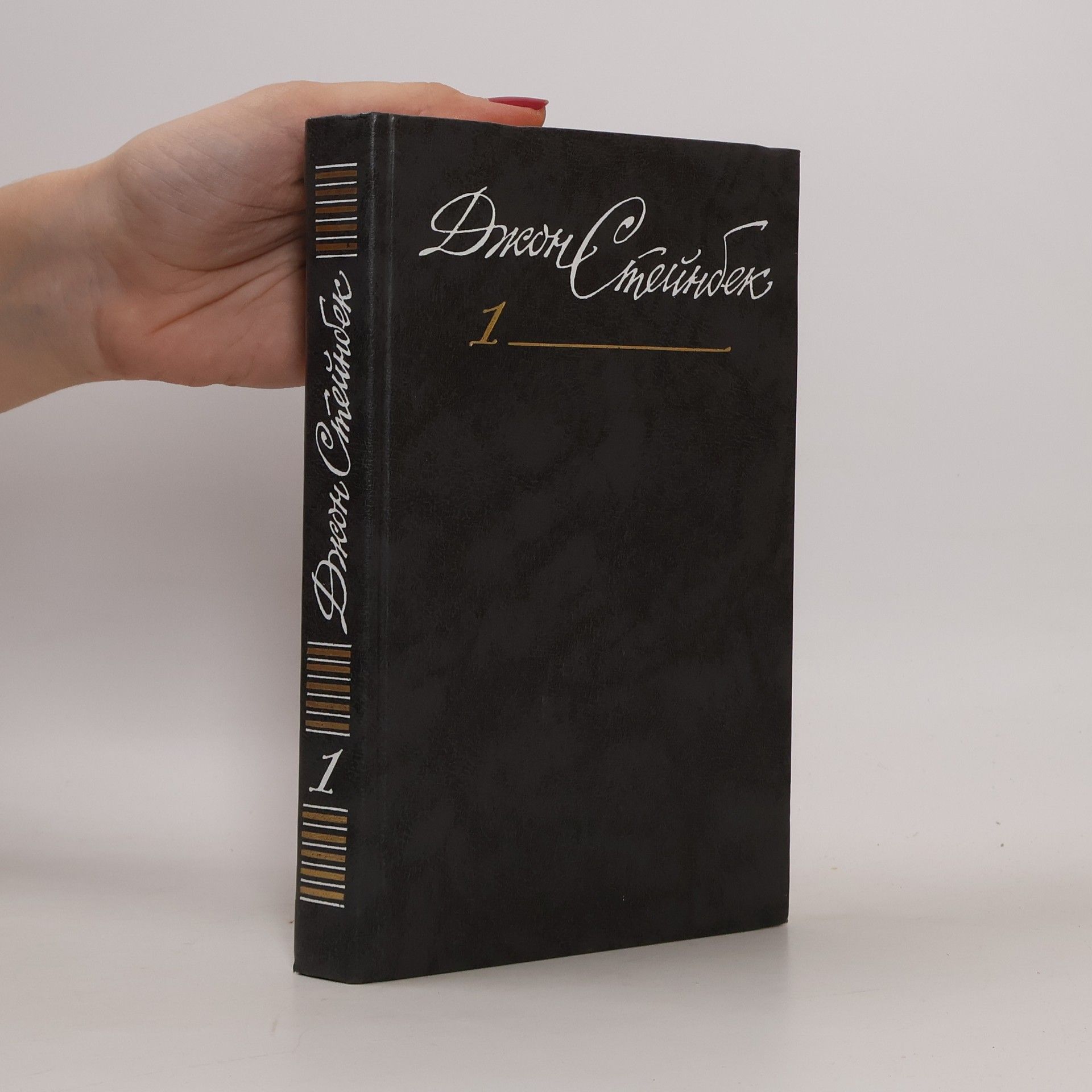 Джон Стейнбек Собрание сочинений в 6 томах. Том 1