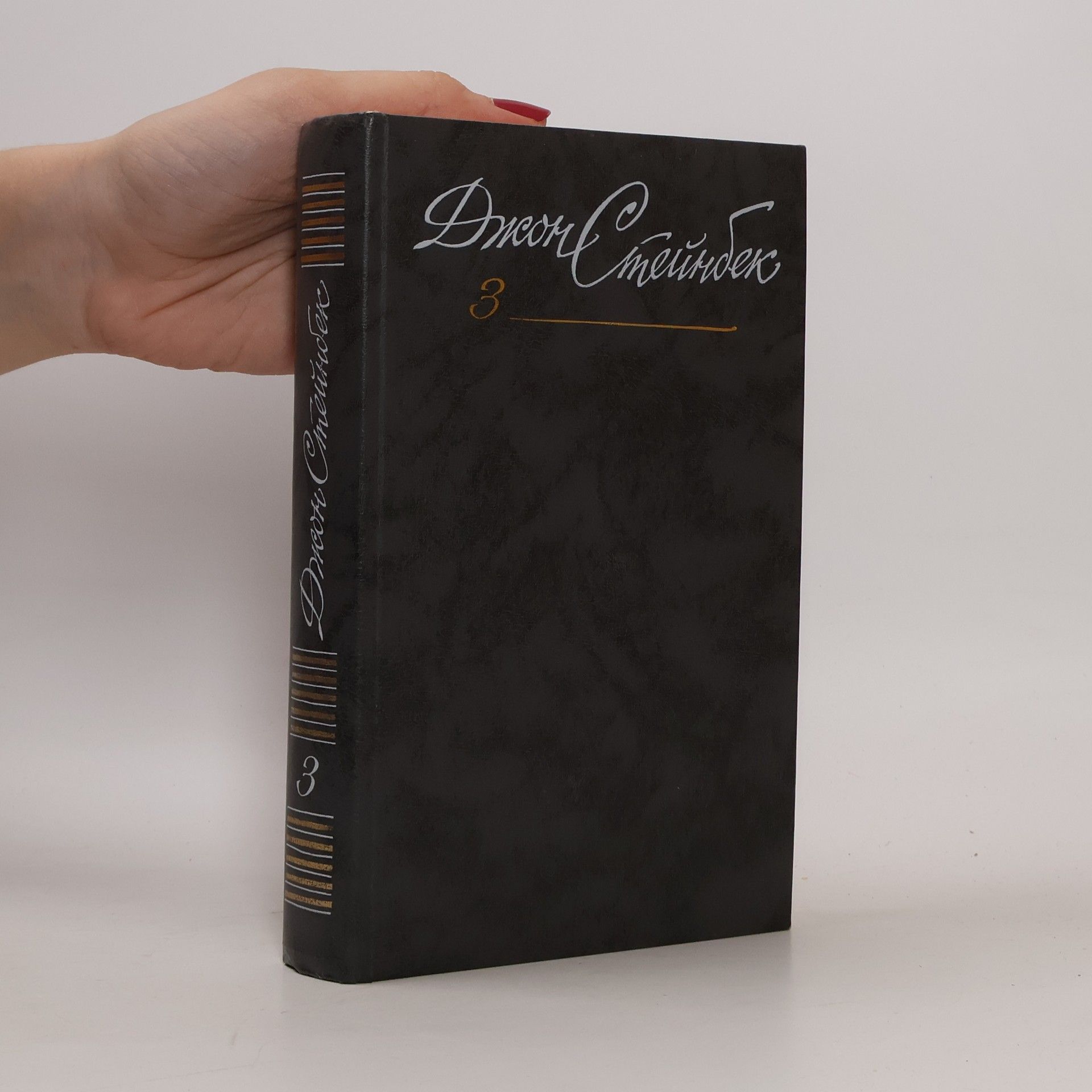 Джон Стейнбек Собрание сочинений в 6 томах. Том 3