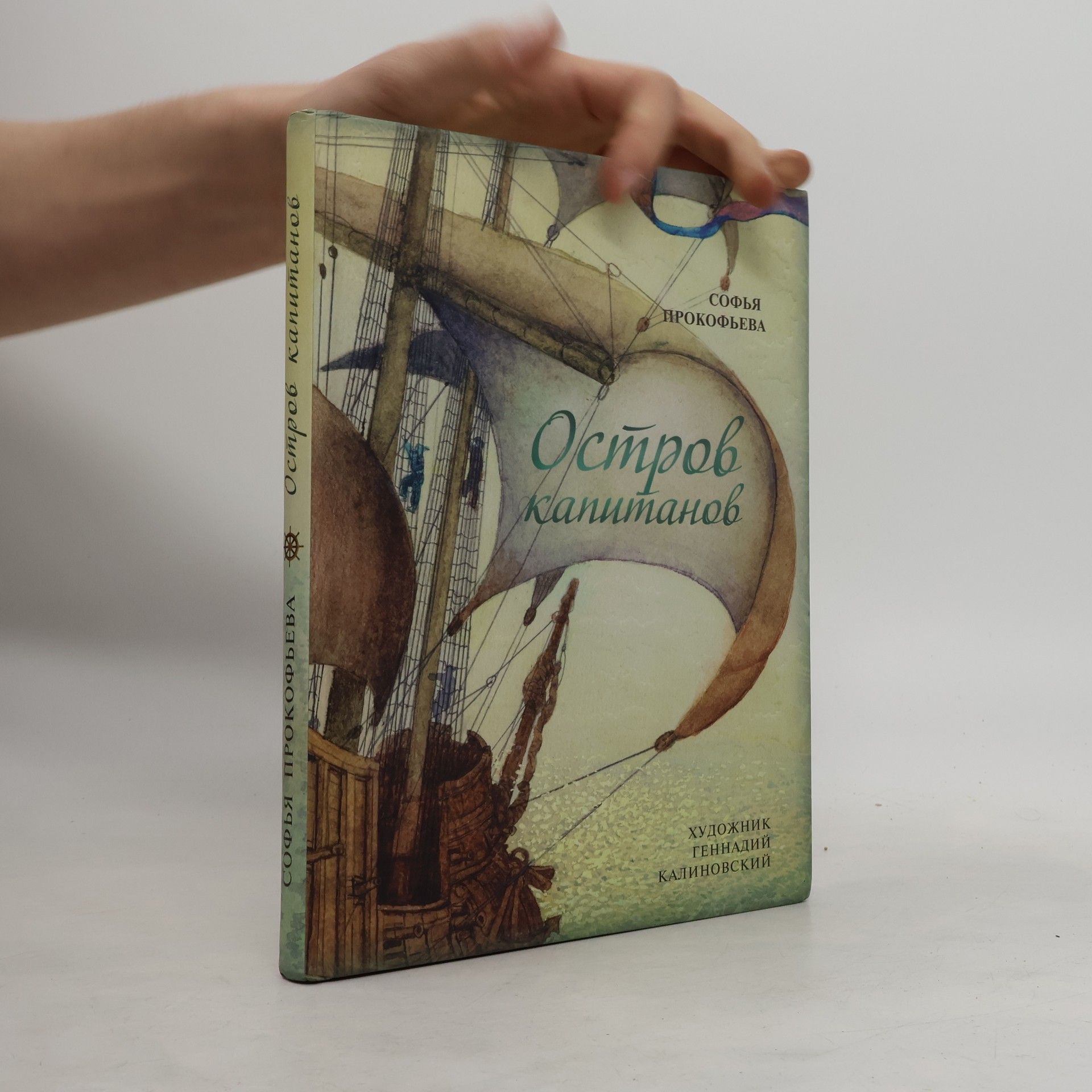 Остров капитанов