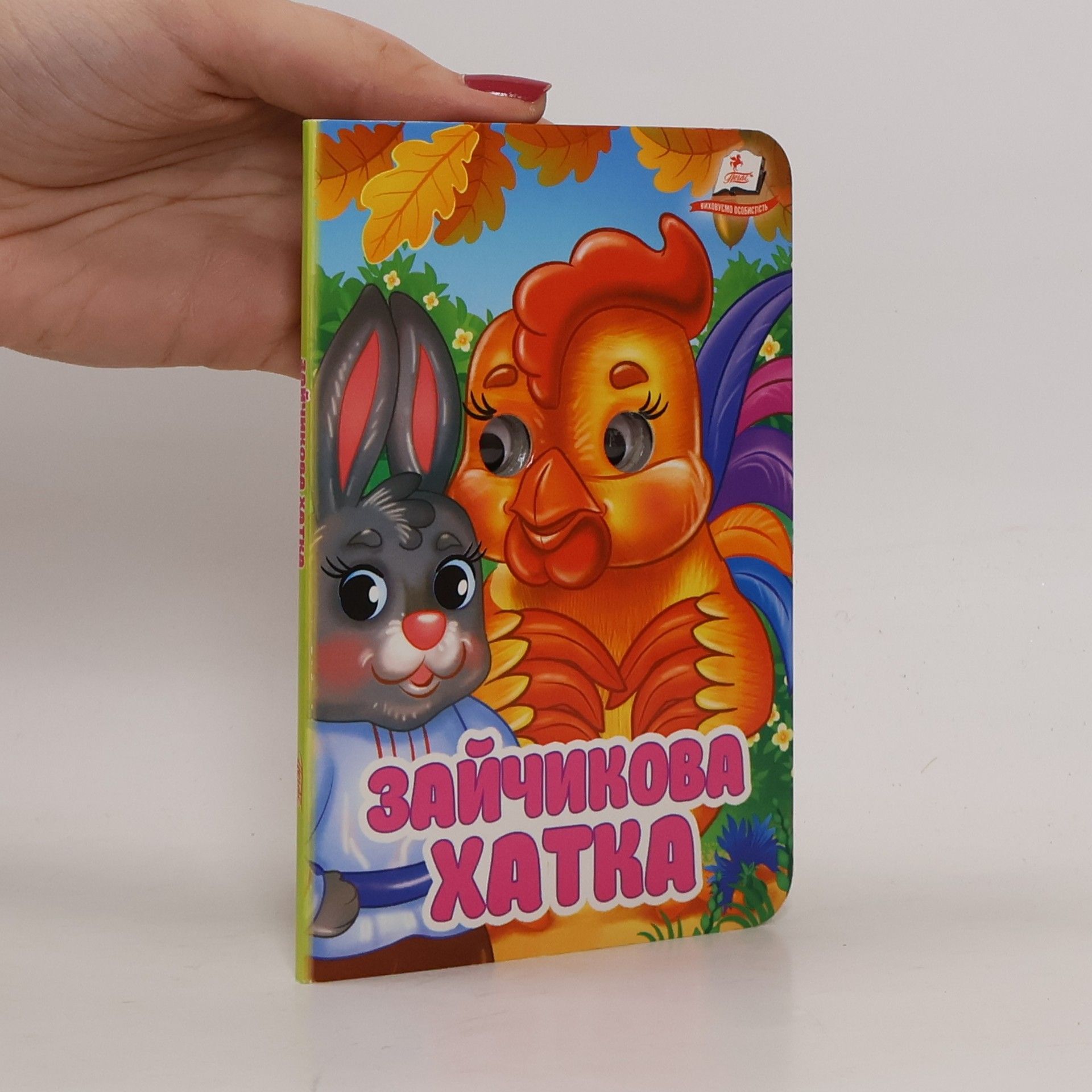 Various authors Зайчикова хатка