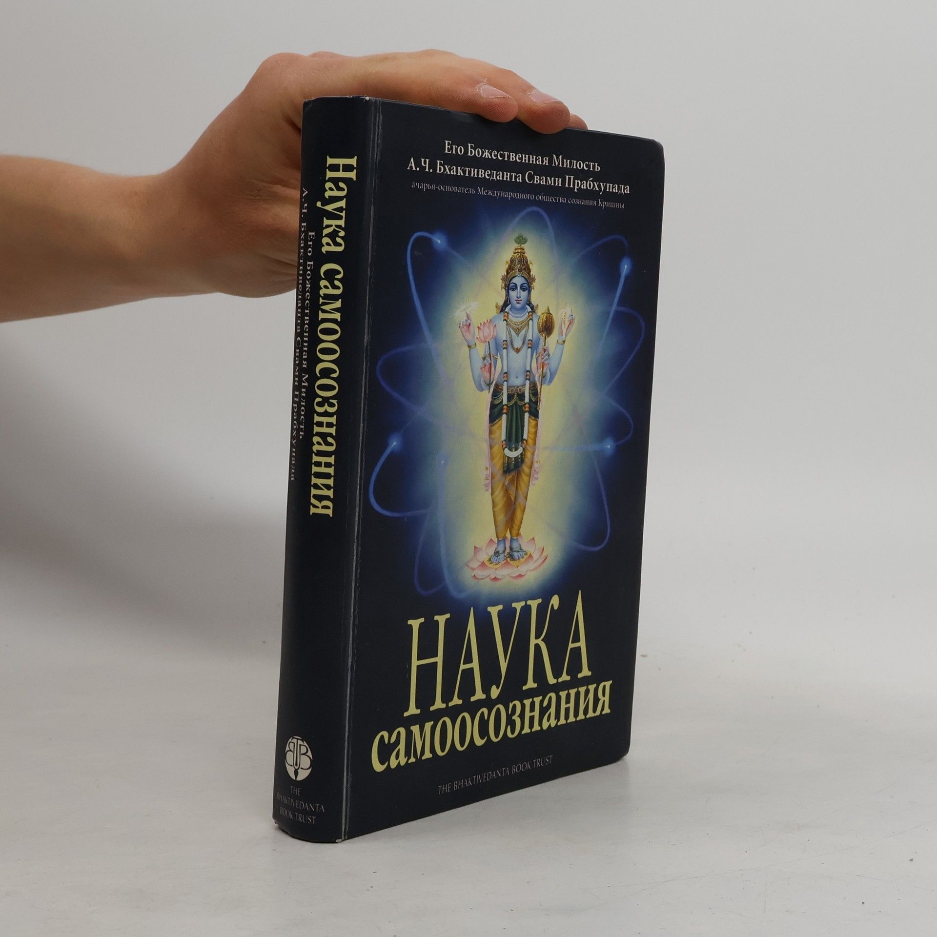 A. C. Bhaktivédánta Svámí Prabhupáda Наука самоосознания