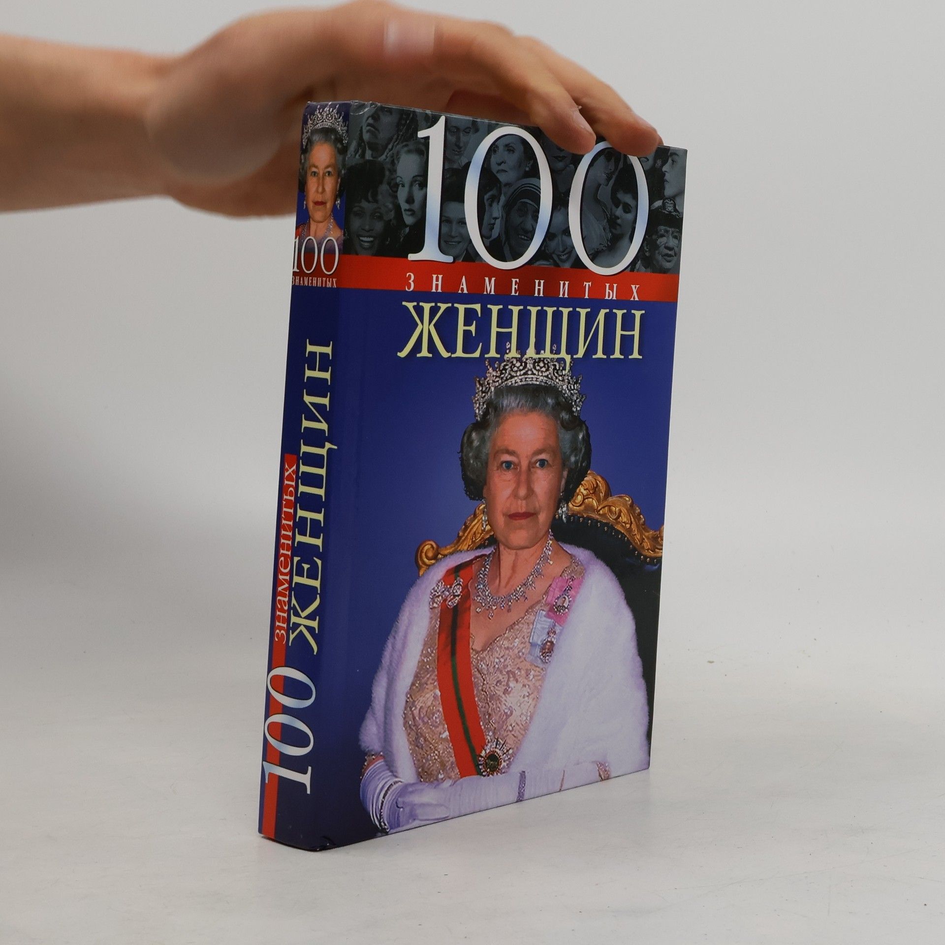 Т. В. Иовлева 100 знаменитых женщин