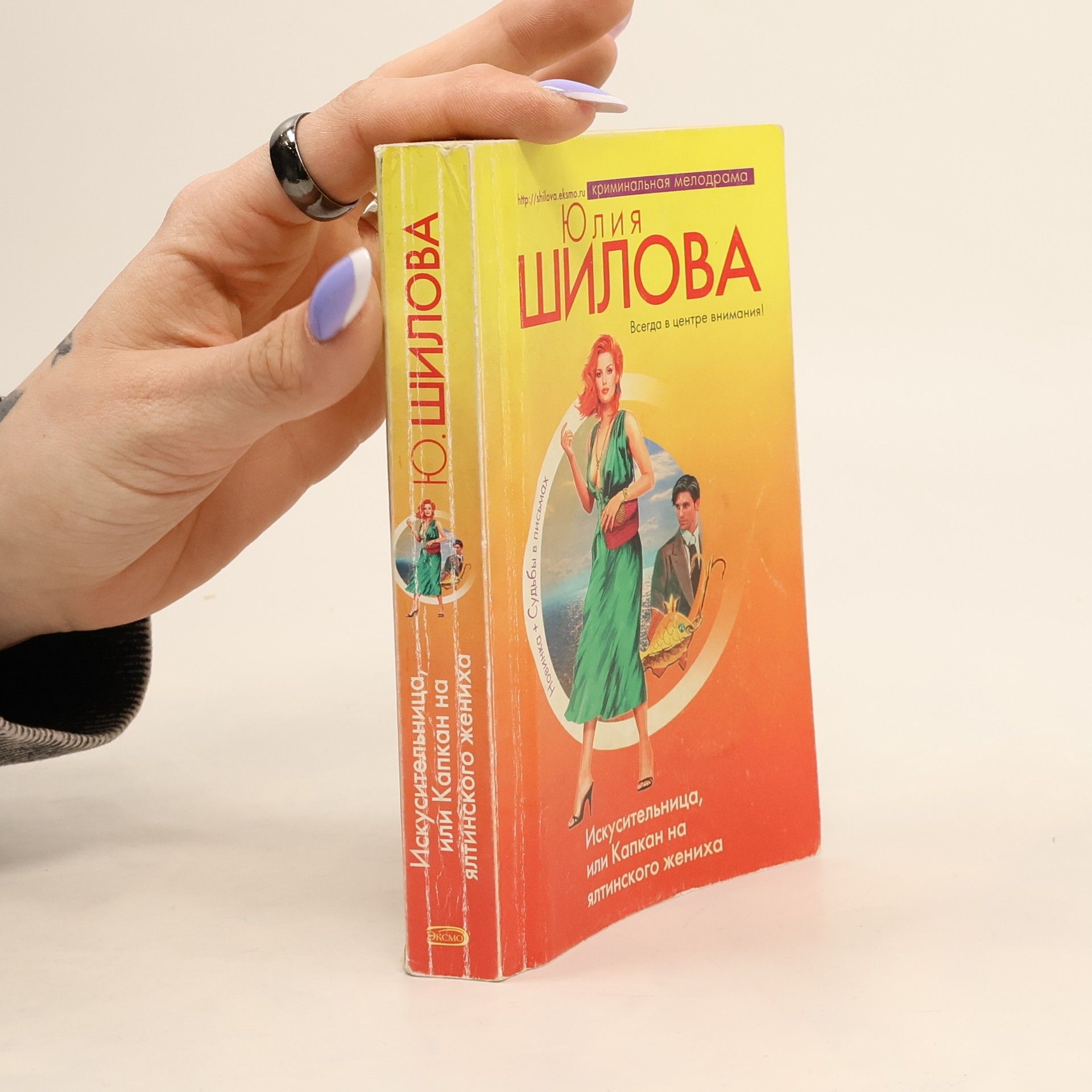 Искусительница, или Капкан на ялтинского жениха