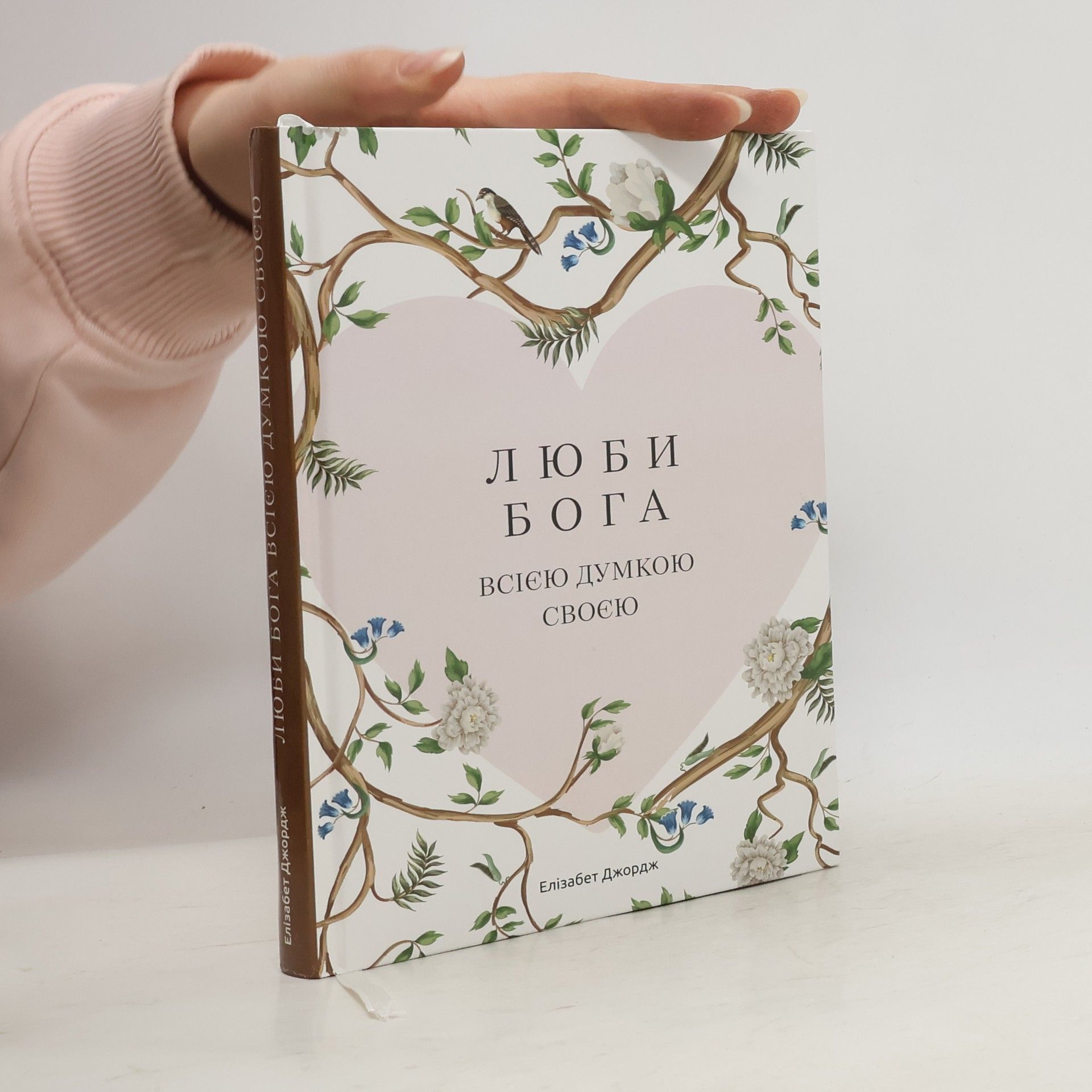 Elizabeth George Люби Бога всією думкою своєю