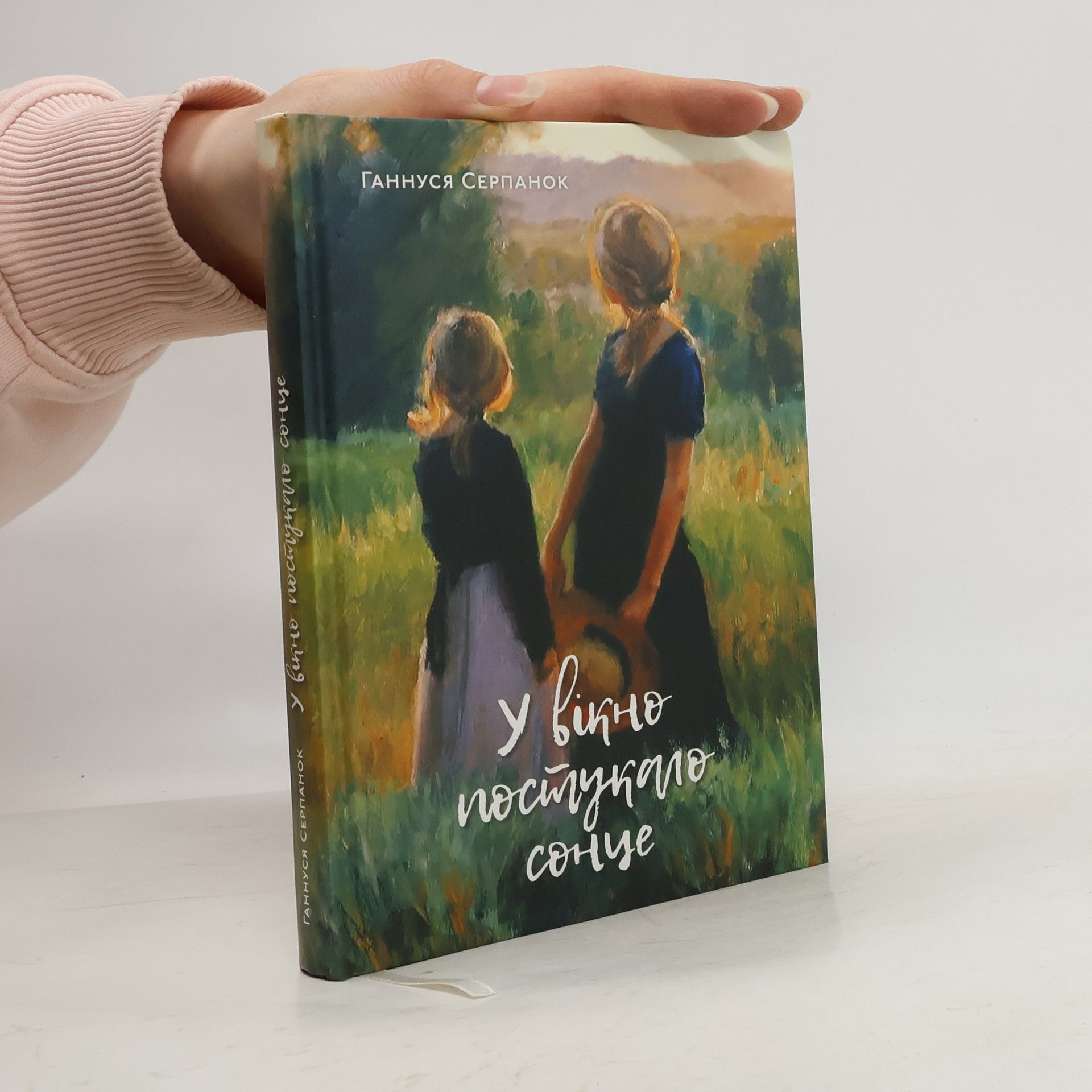 Ганнуся Серпанок У вікно постукало сонце