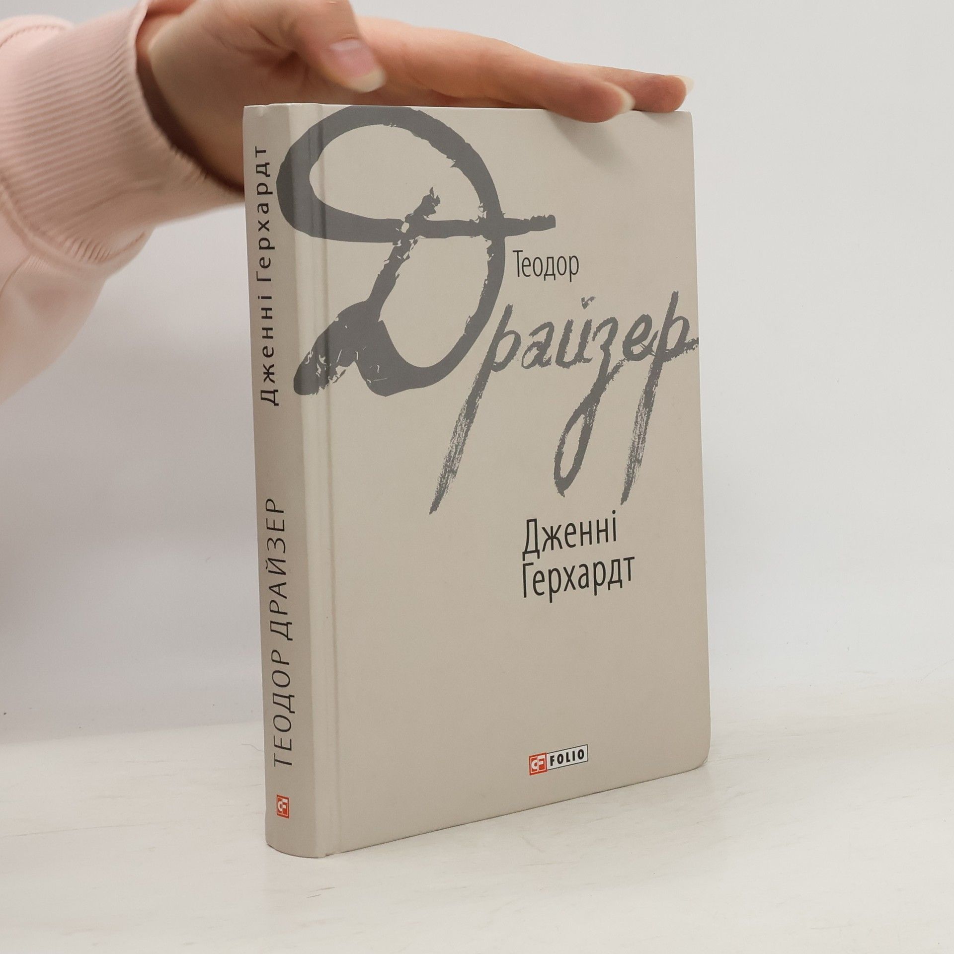 Theodore Dreiser Дженні Герхардт