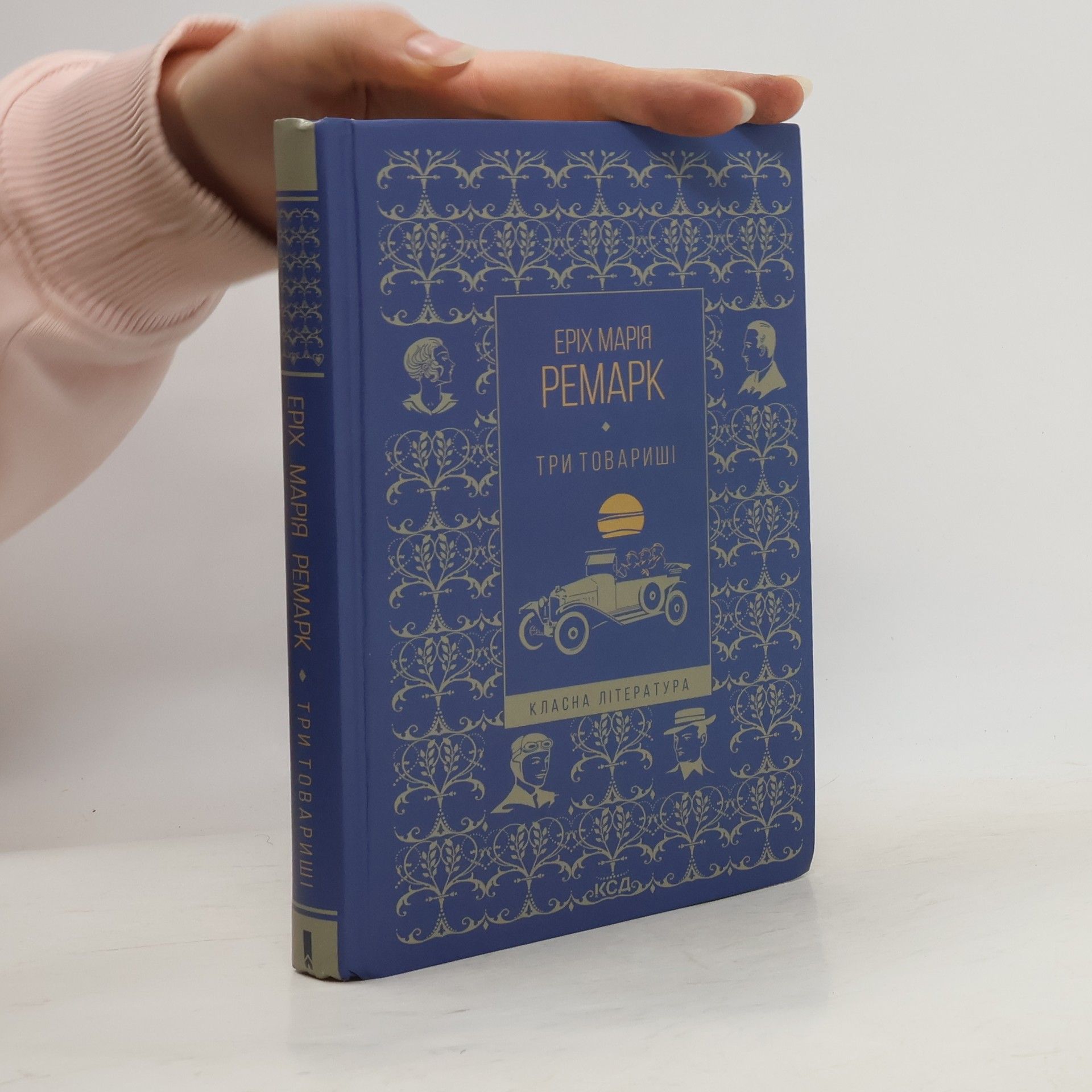 Три товариші