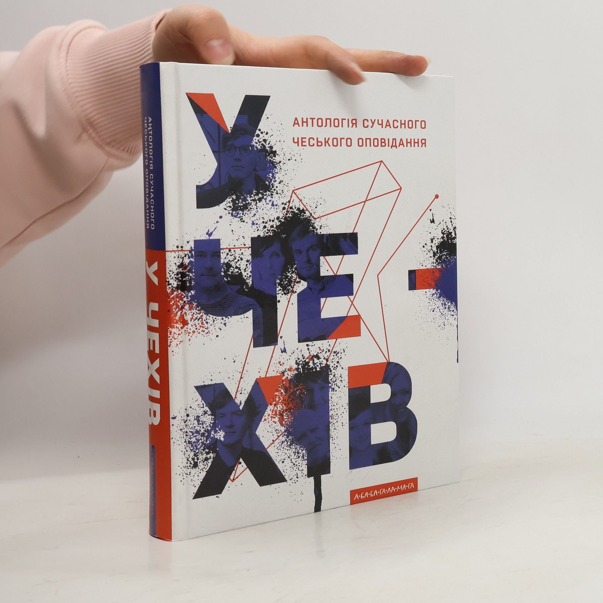 Autorenkollektiv У чехів. Антологія сучасного чеського оповідання