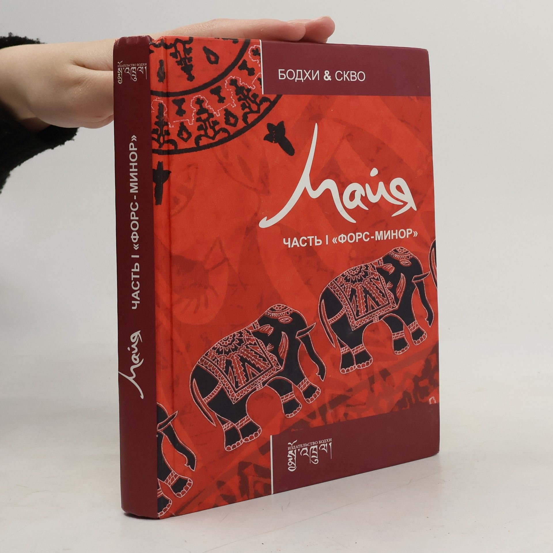 Autorenkollektiv Майя. Часть 1. Форс-минор