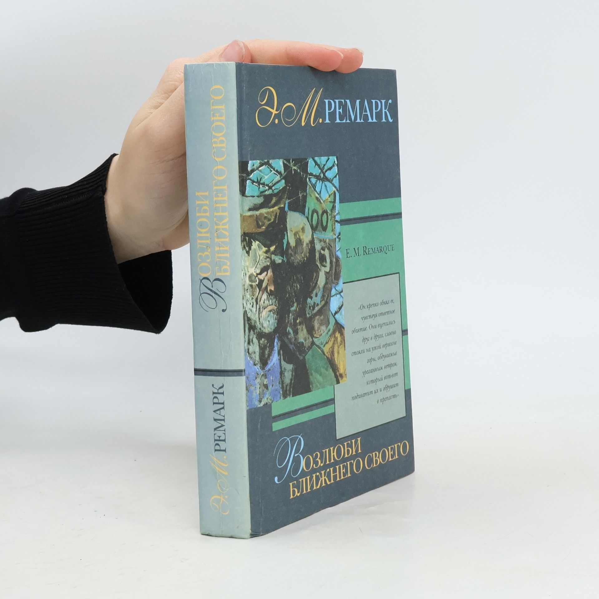 Erich Maria Remarque Возлюби ближнего своего