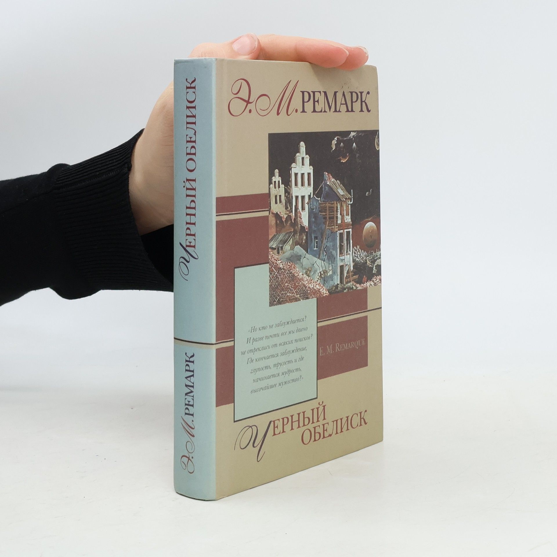 Erich Maria Remarque Черный обелиск