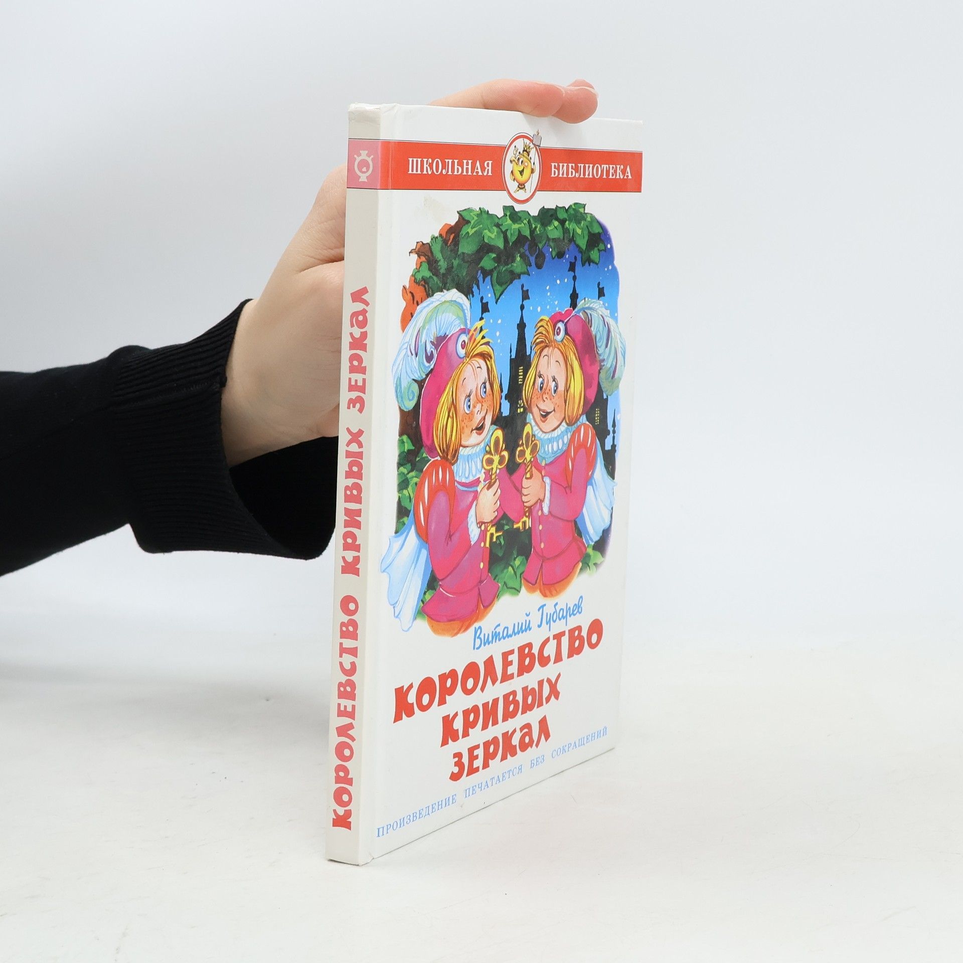 Губарев Виталий Школьная библиотека: Королевство кривых зеркал
