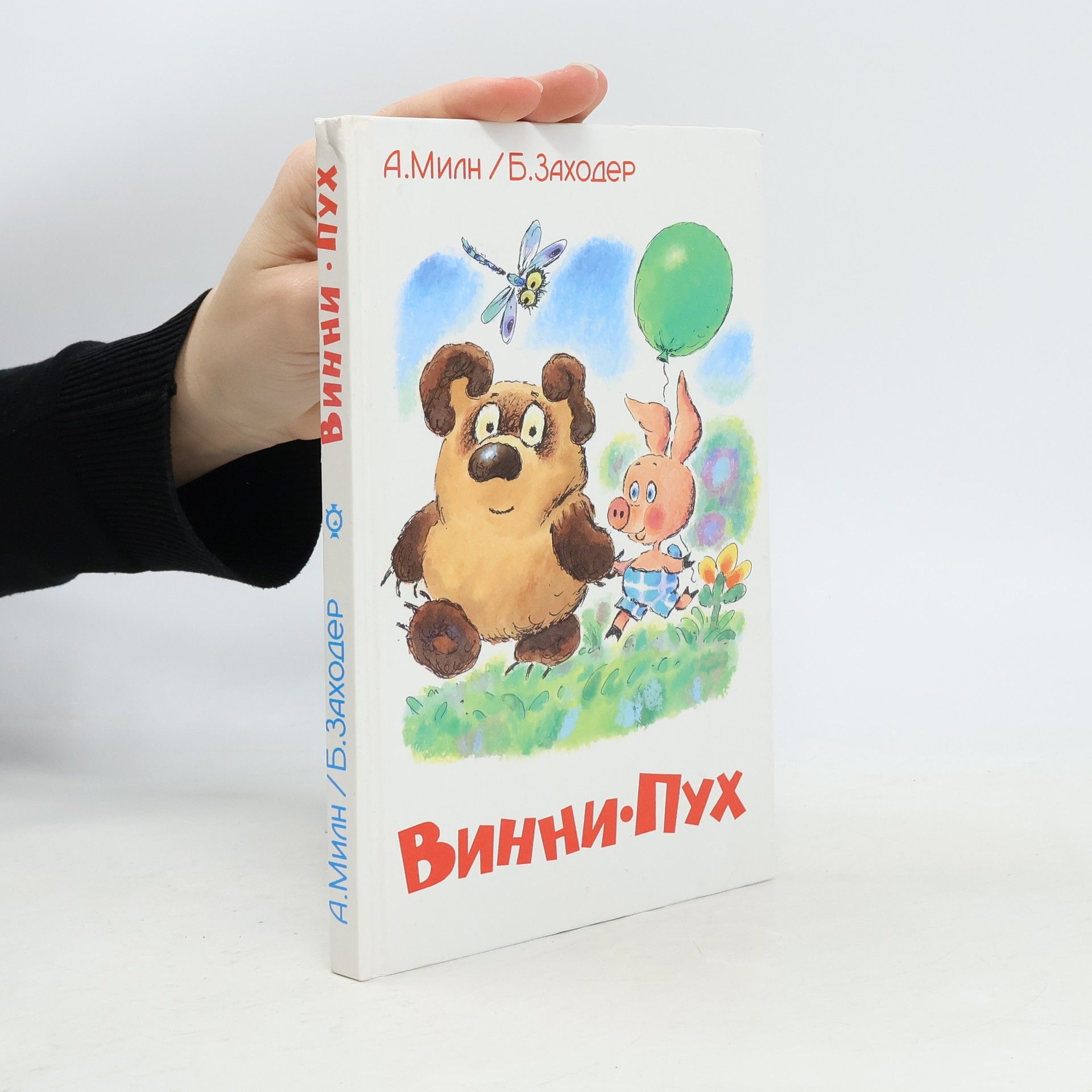 Boris Zahoder Винни Пух