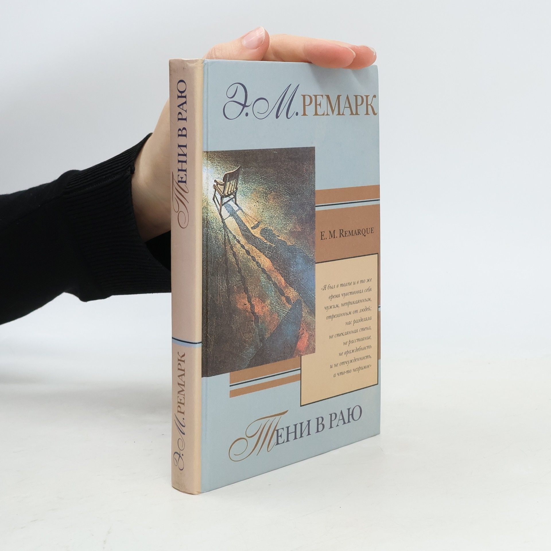 Erich Maria Remarque Тени в раю