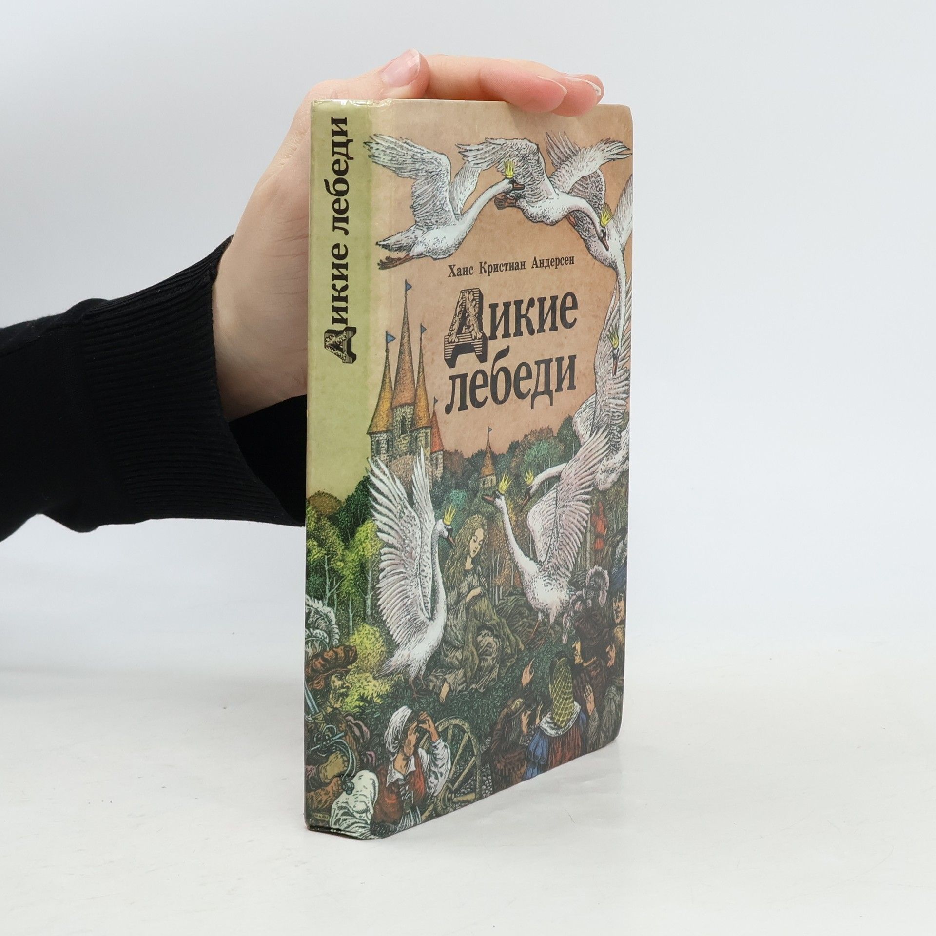 Hans Christian Andersen Дикие лебеди