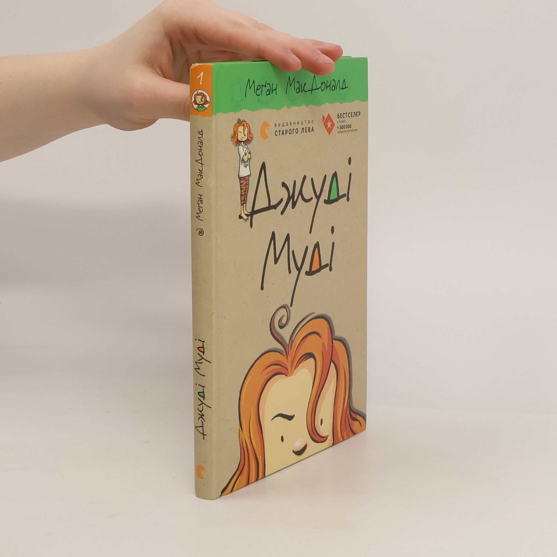 Megan McDonald Джуді Муді