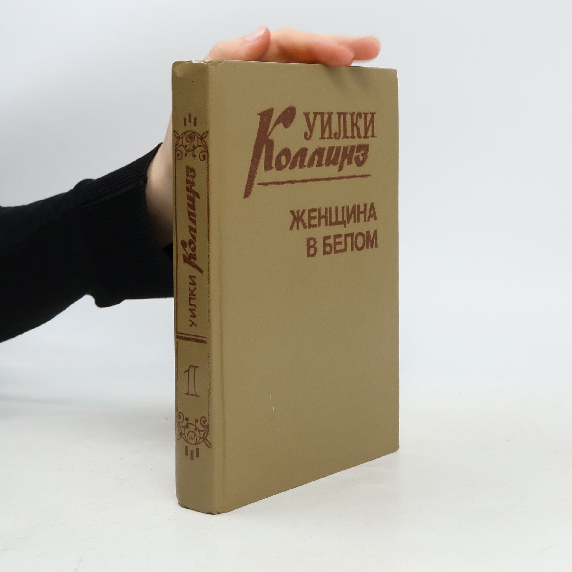 Wilkie Collins Женщина в белом