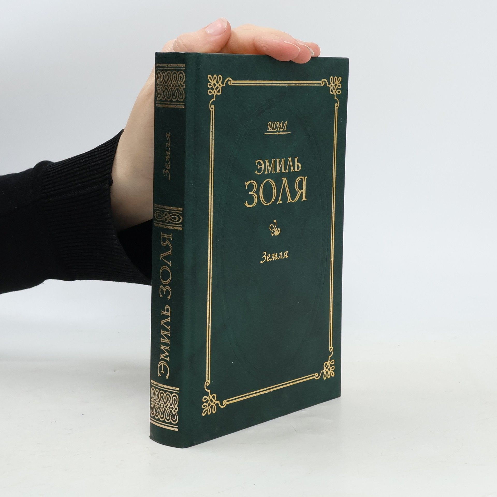 Émile Zola Земля