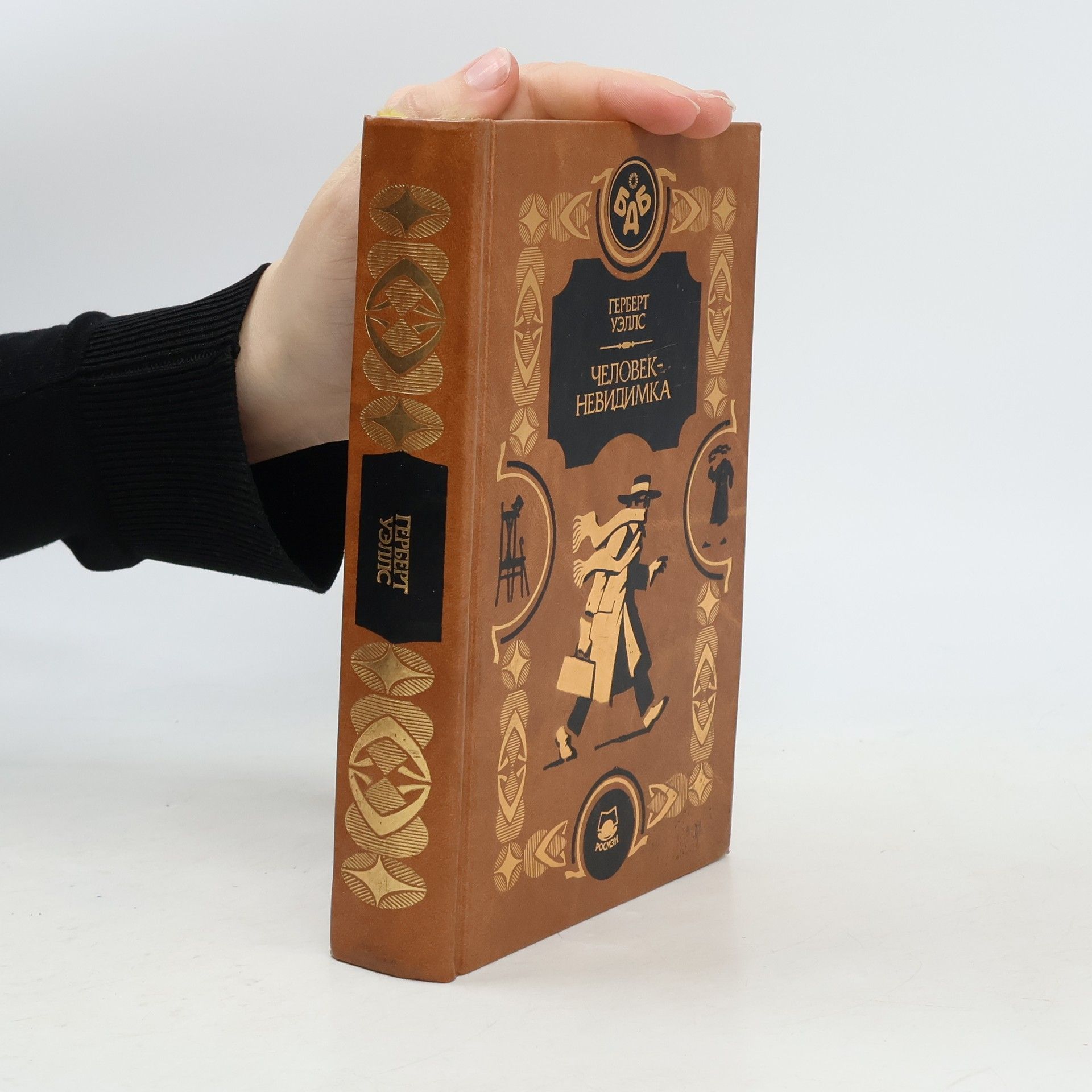 H. G. Wells Человек-невидимка