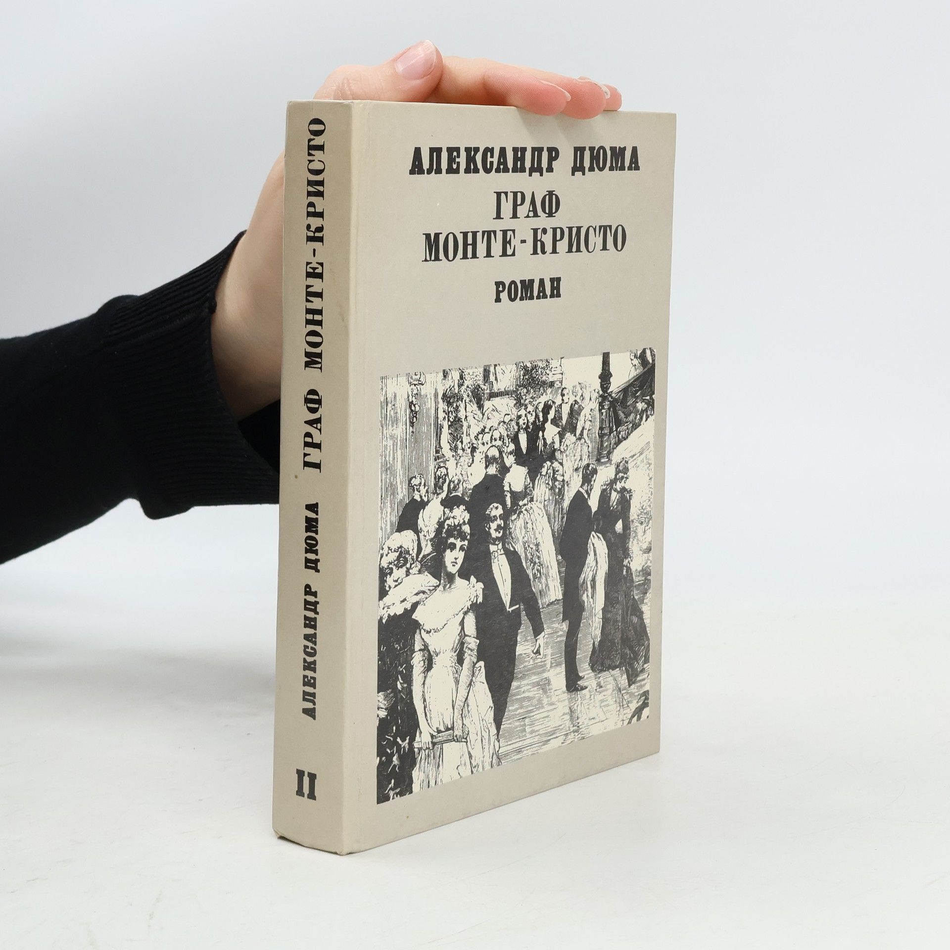 Александре Думас Граф Монте-Кристо II.