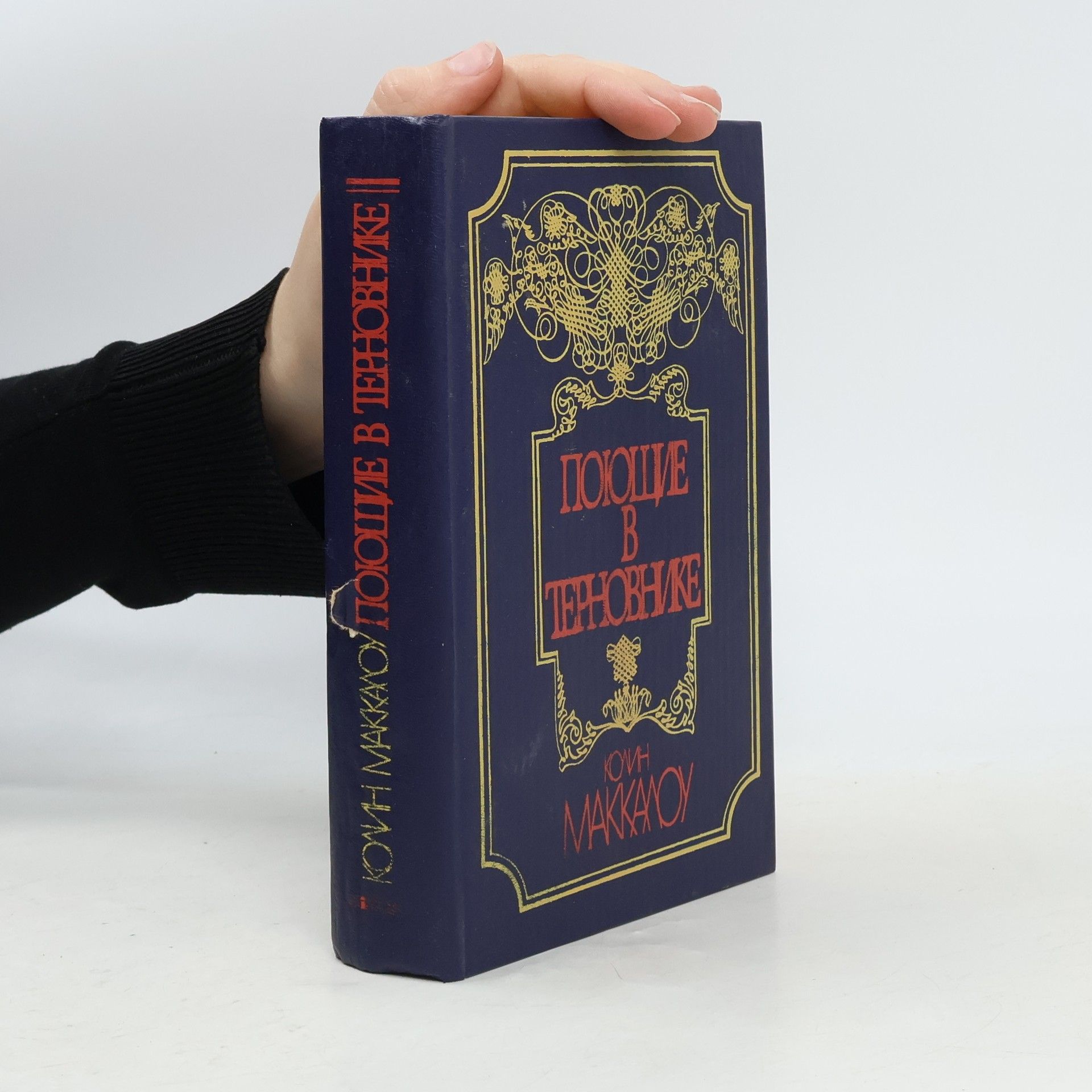 Colleen McCullough Поющие в терновнике