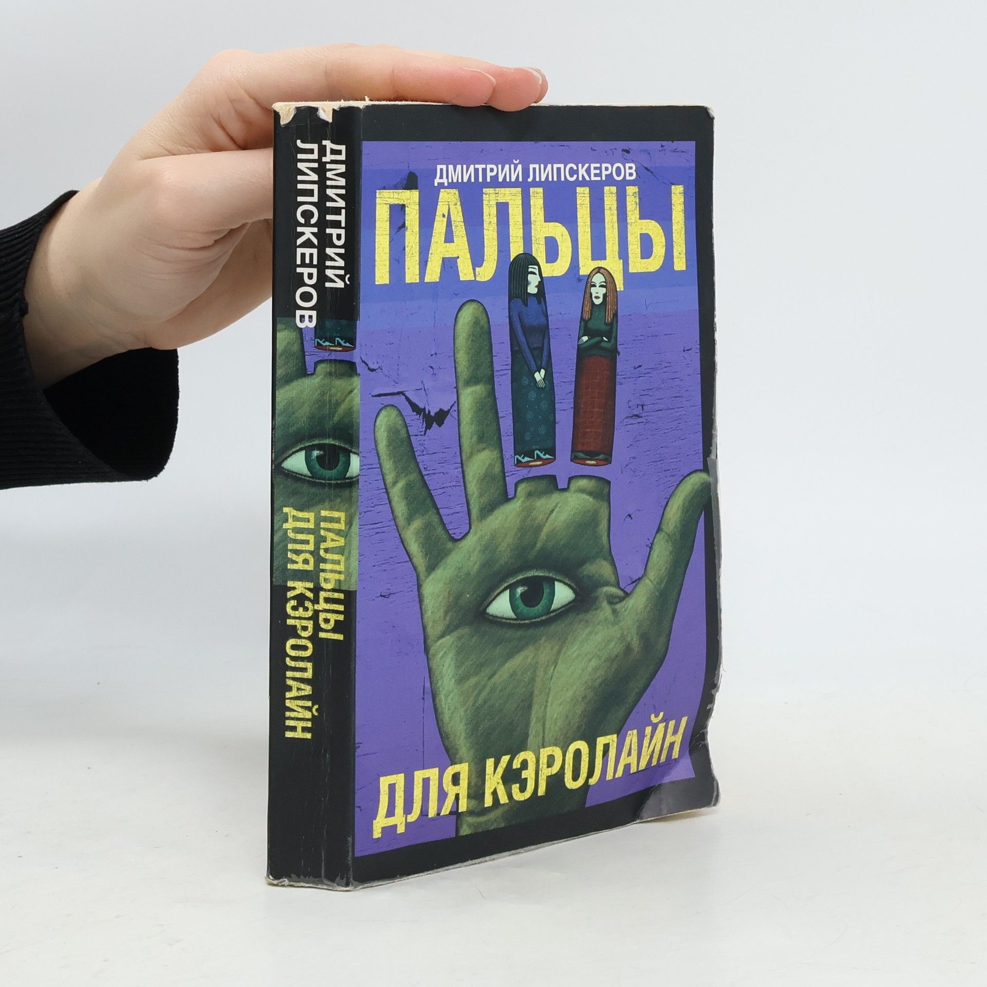 Дмитрий Михайлович Липскеров Пальцы для Кэролайн. Pal'tsy dlya Kerolayn