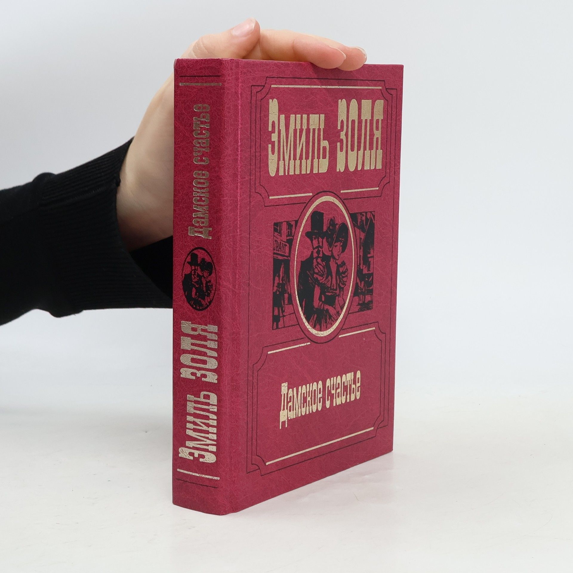 Émile Zola Дамское счастье