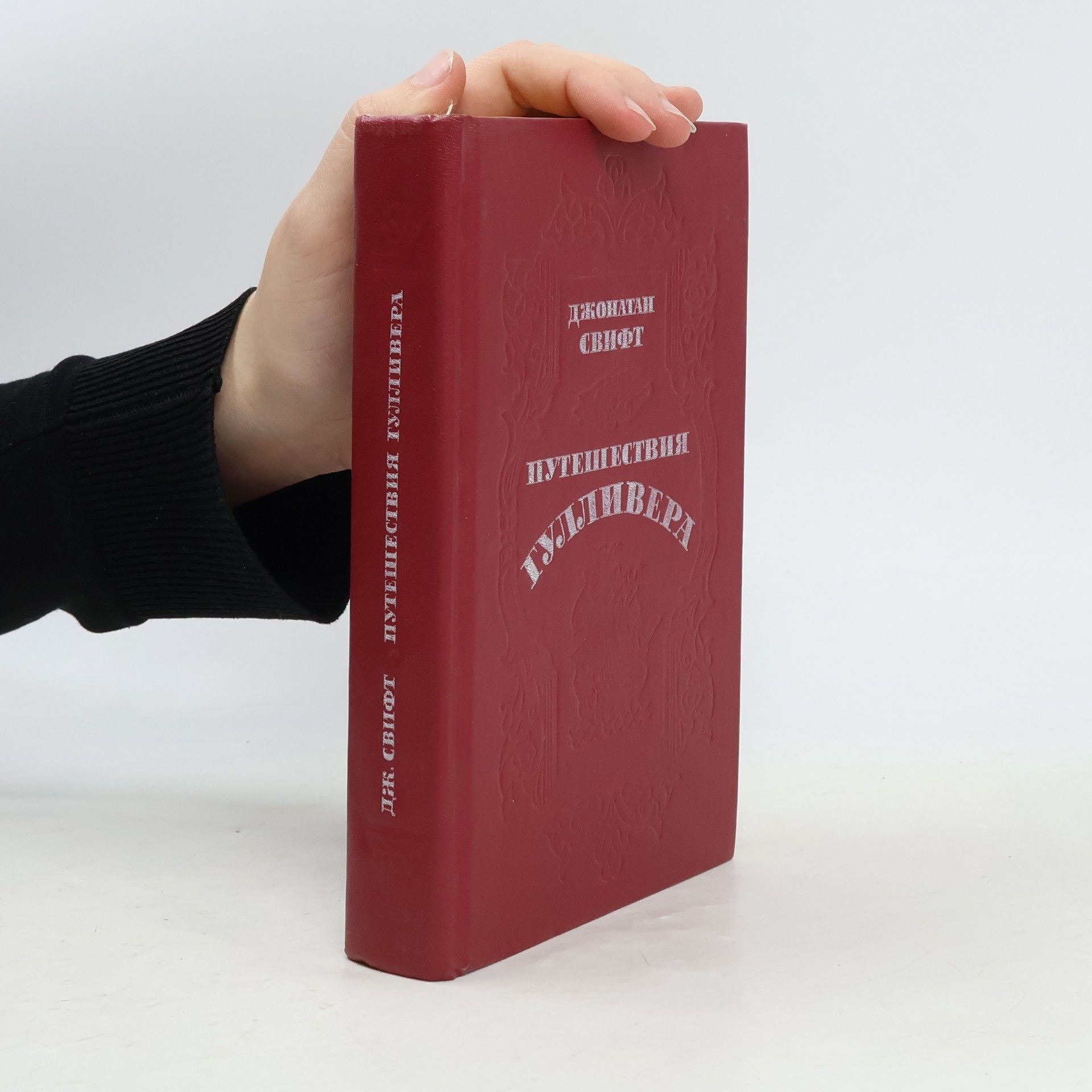Jonathan Swift Путешествия Гулливера