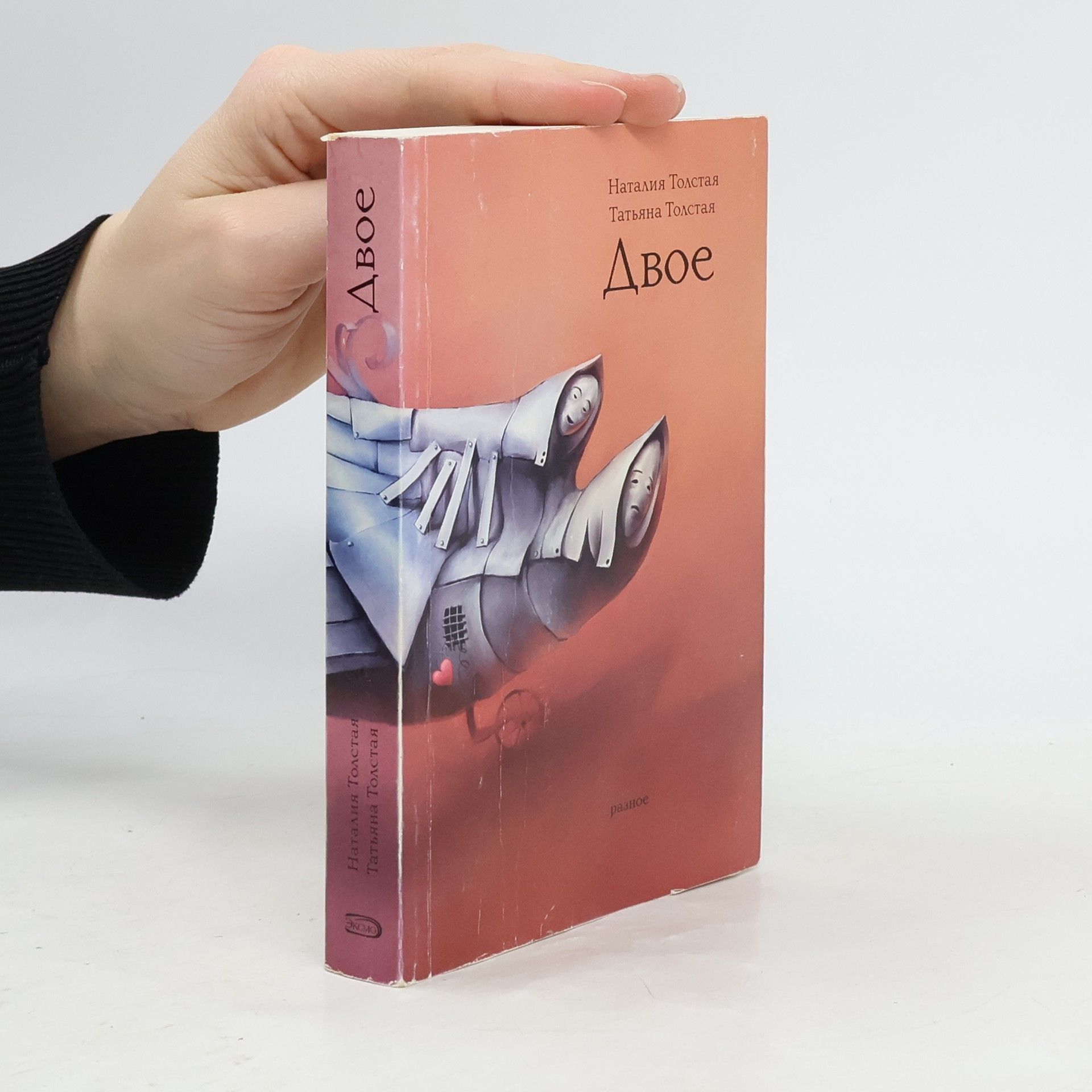 Наталия Никитична Толстая Двое