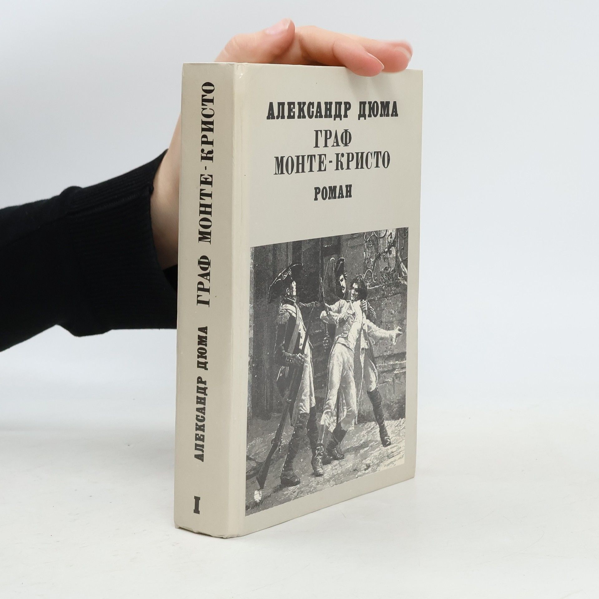 Alexandre Dumas der Ältere Граф Монте-Кристо I