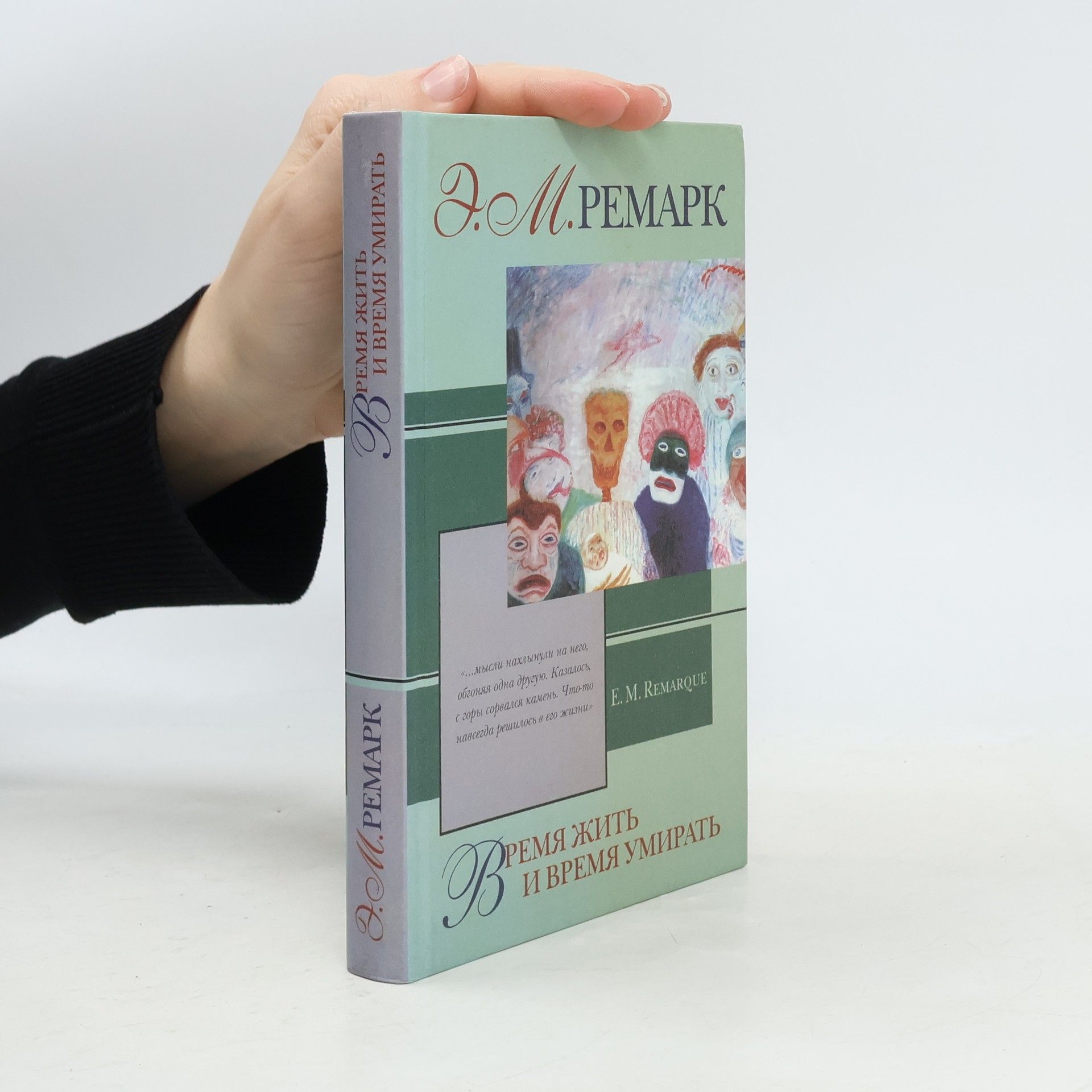 Erich Maria Remarque Время жить и время умирать