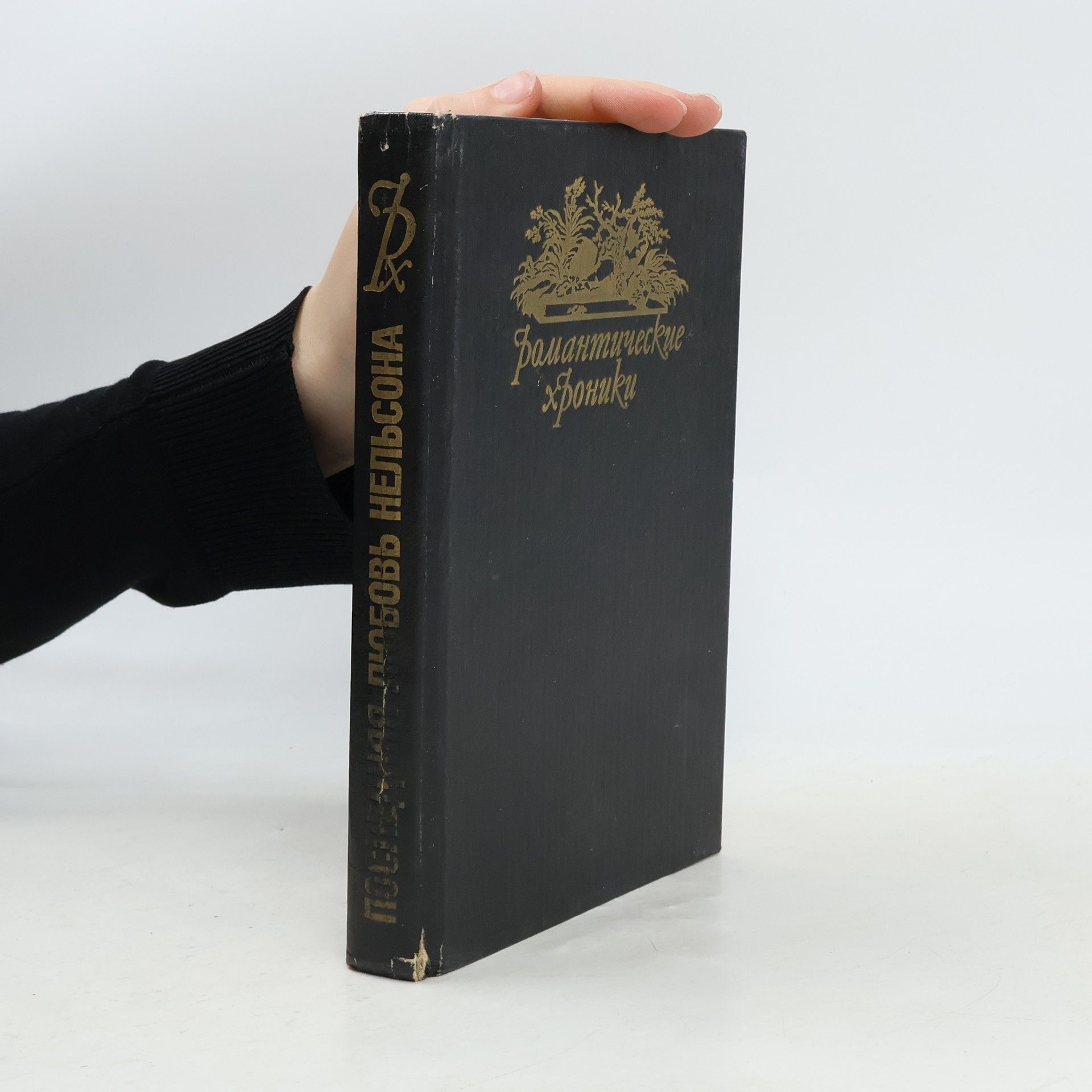 Последняя любовь Нельсона