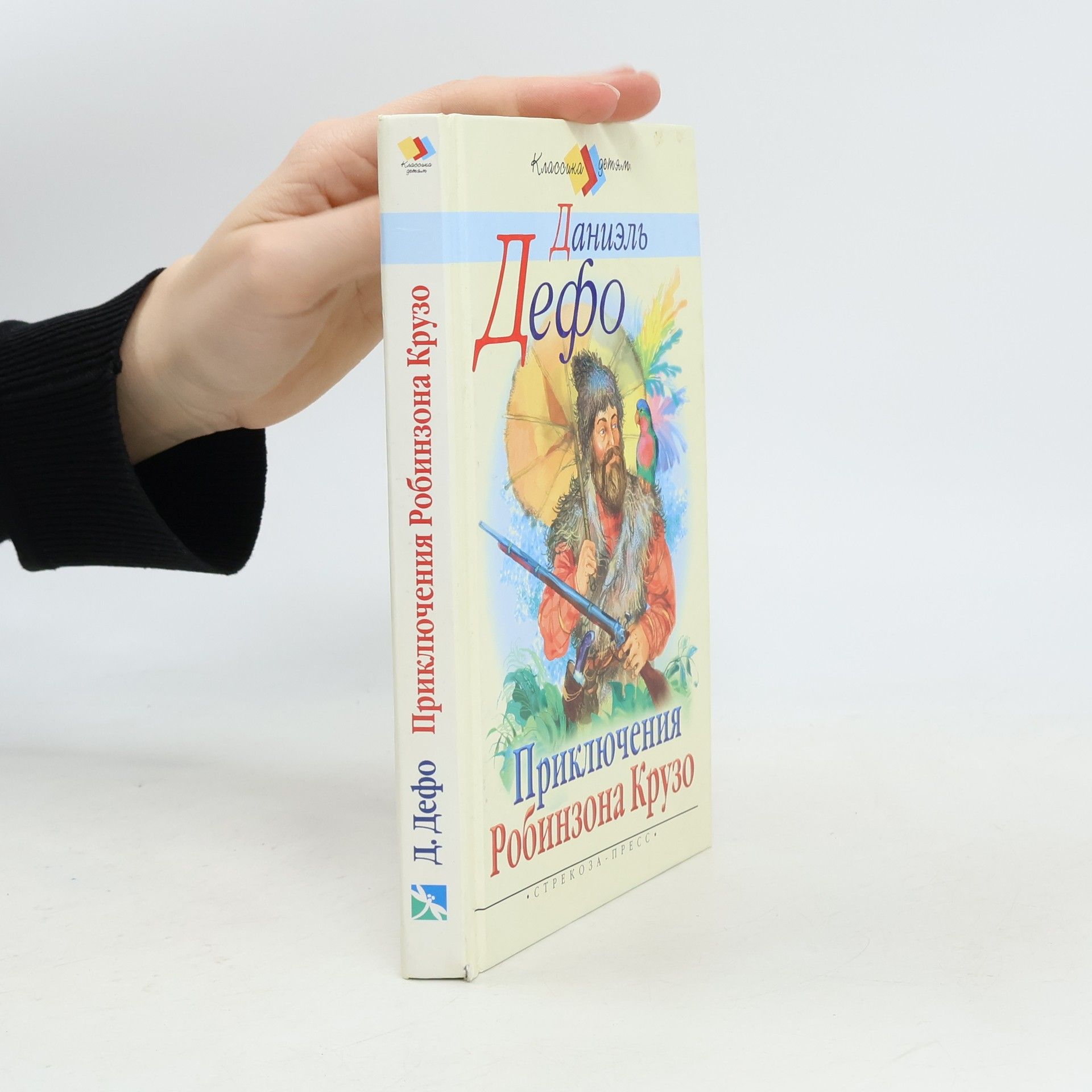 Daniel Defoe Приключения Робинзона Крузо
