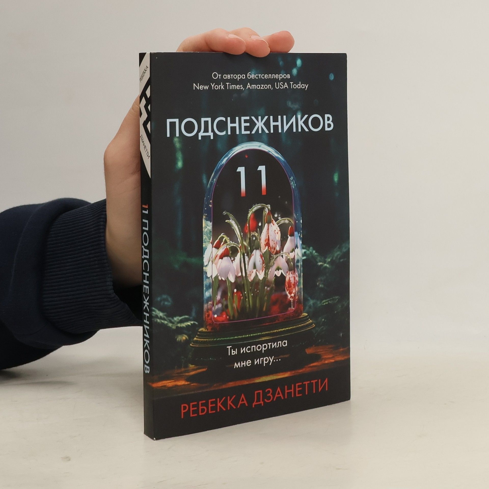 Rebecca Zanetti 11 подснежников